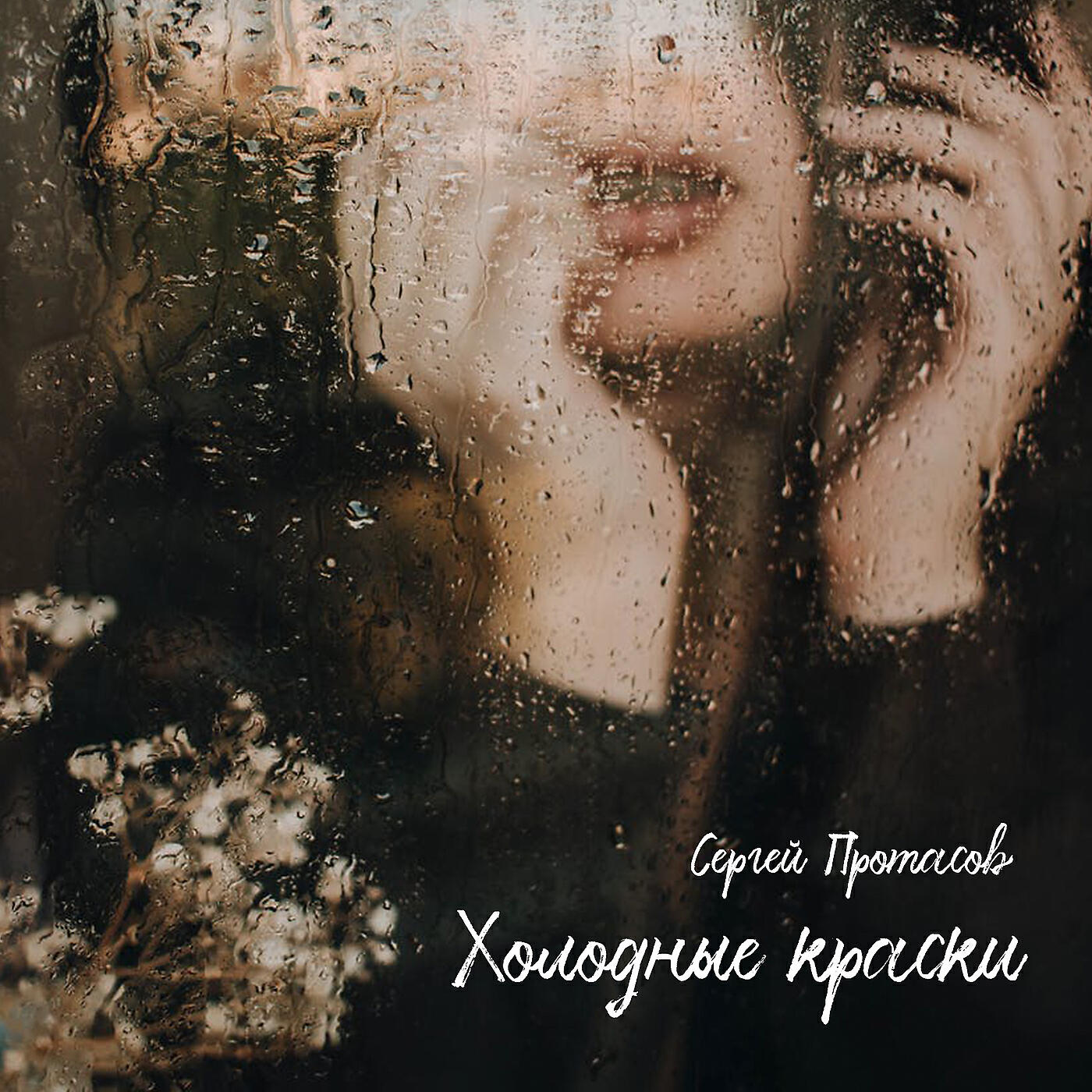 Релиз Холодные краски