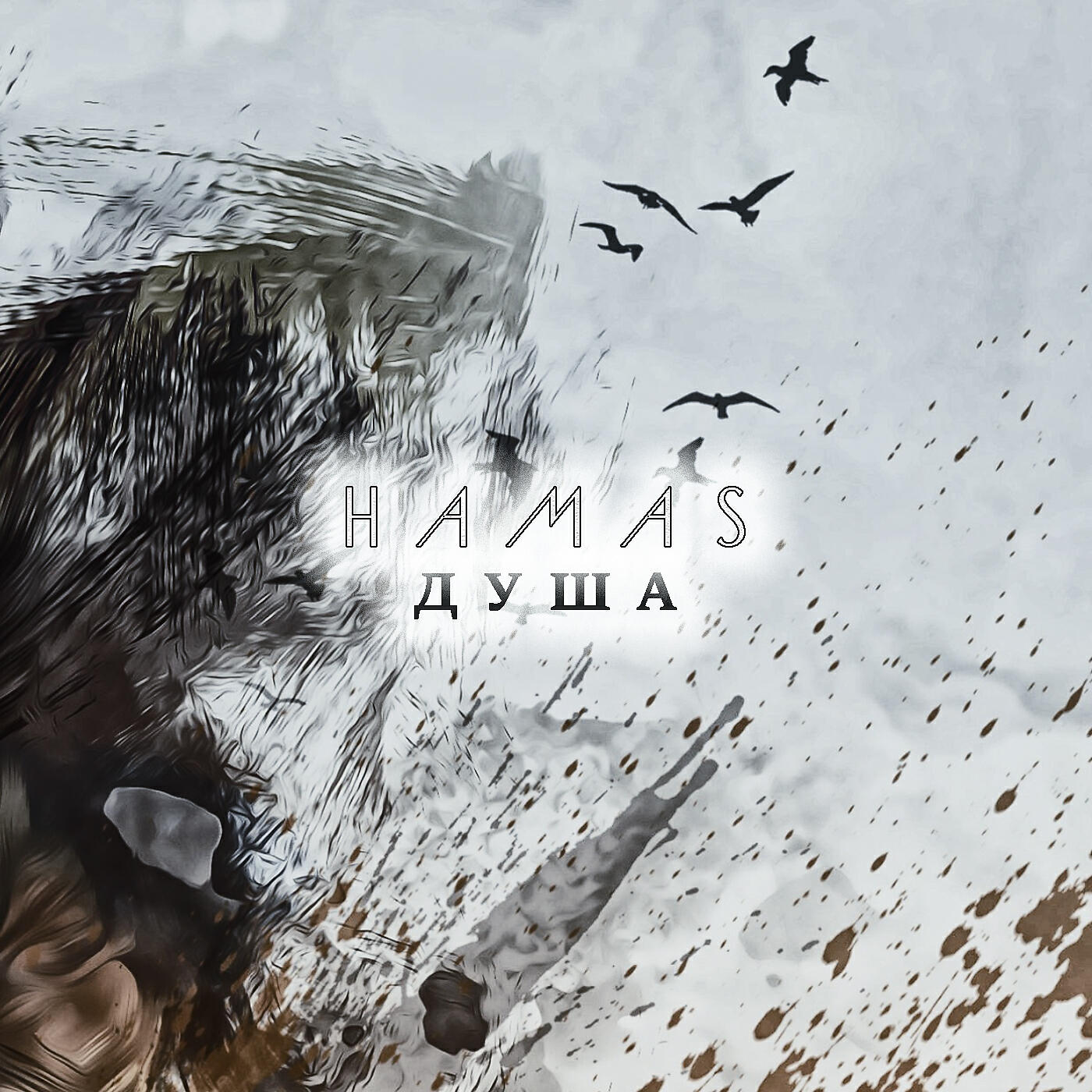 Постер альбома Душа