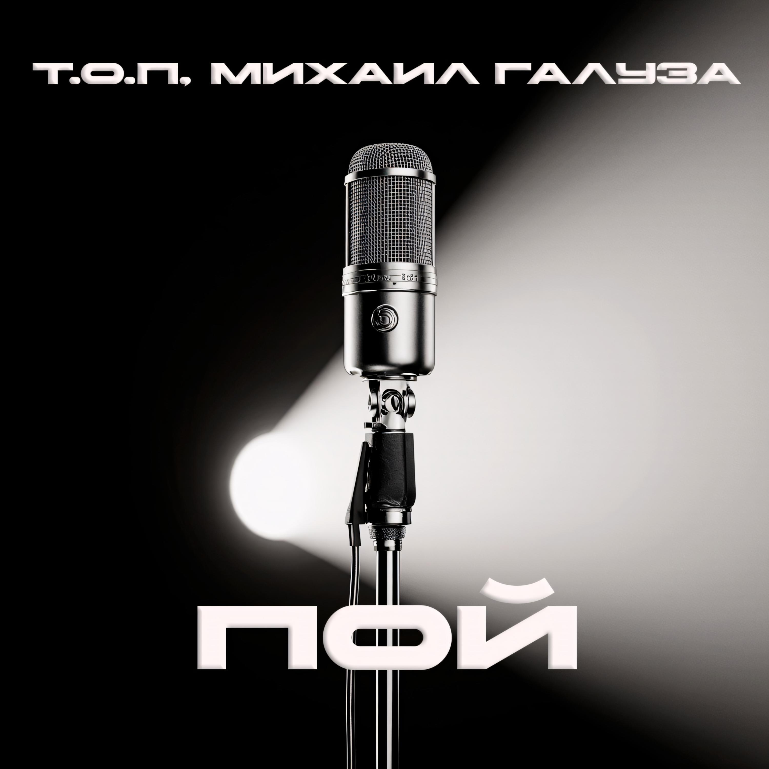 Постер альбома ПОЙ