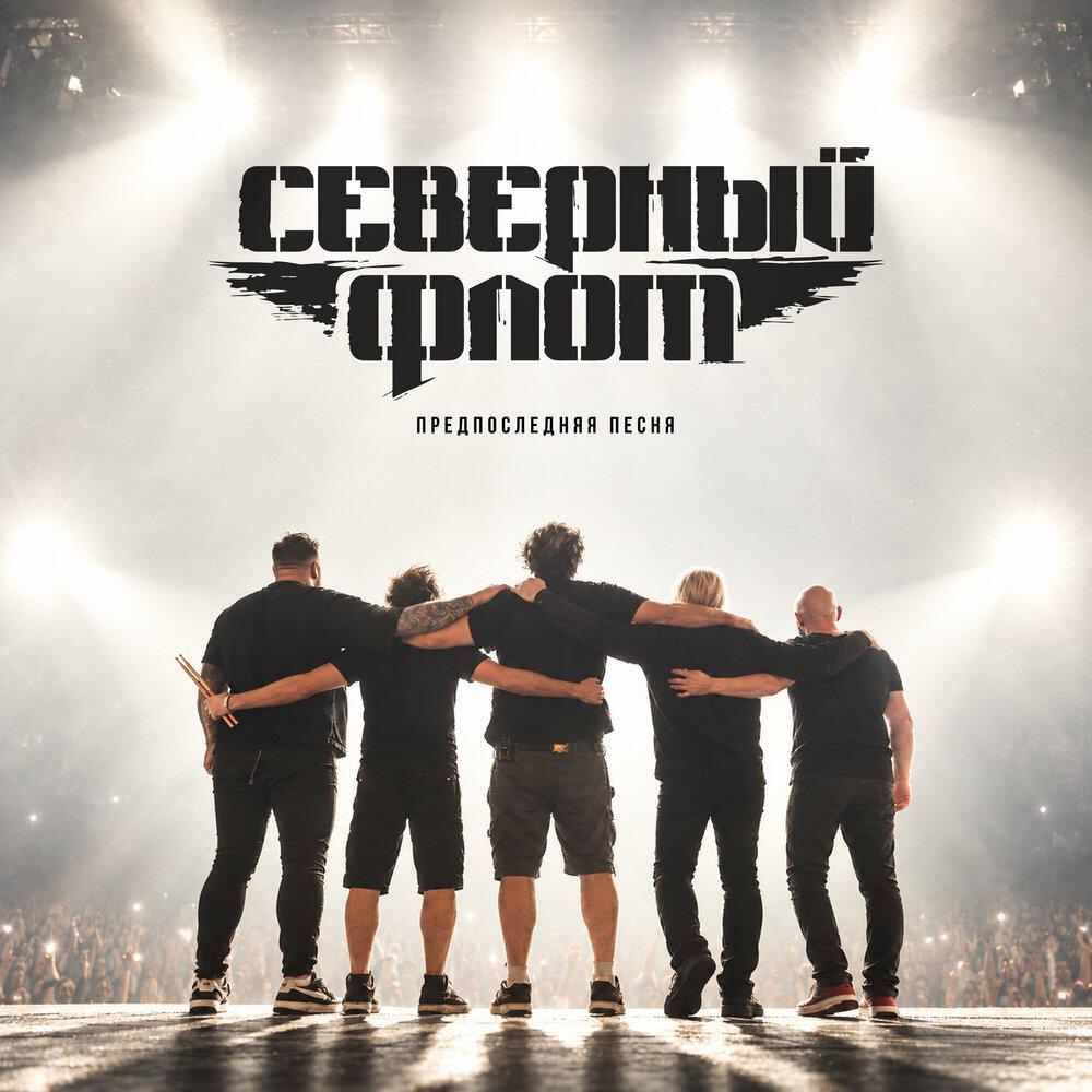 Релиз Предпоследняя песня