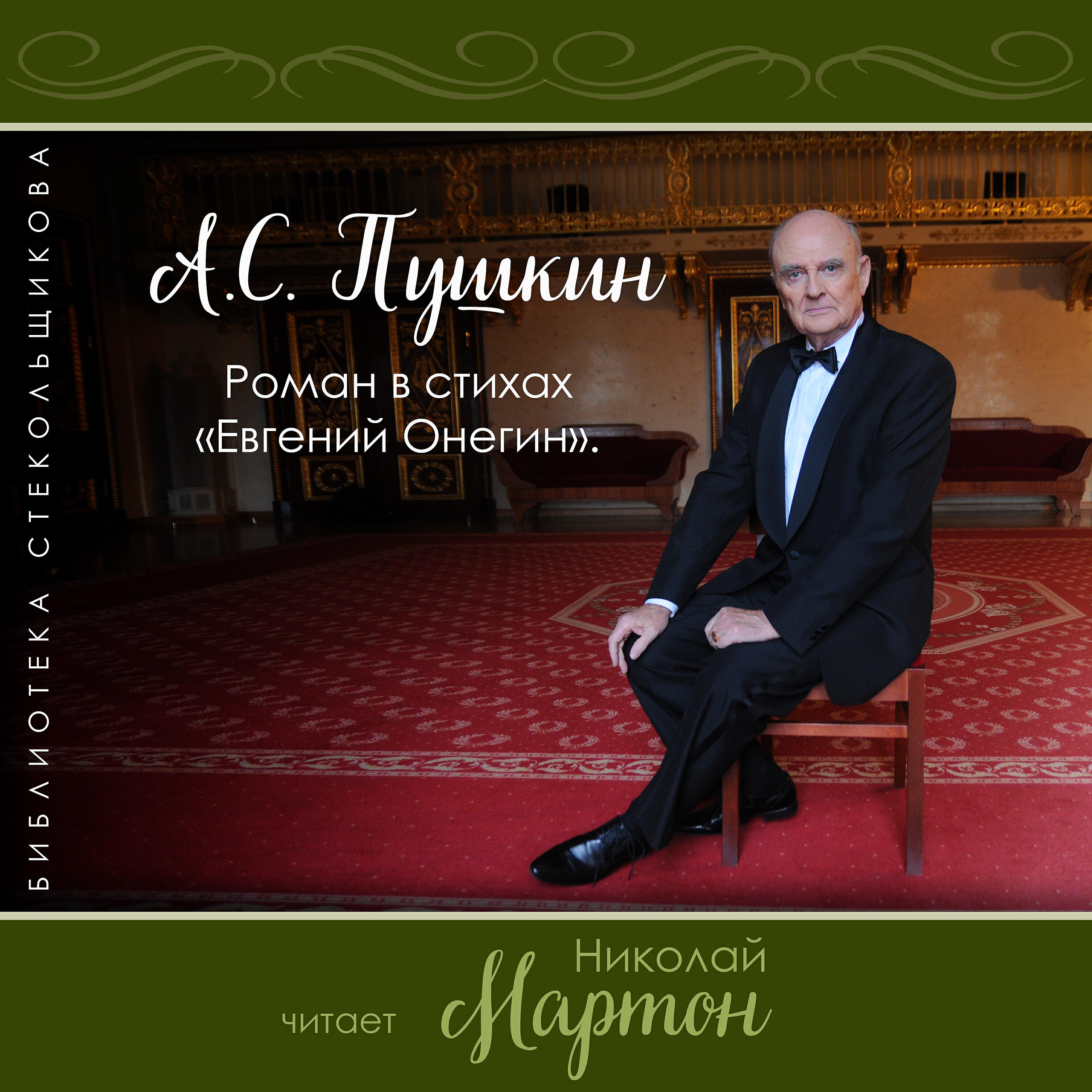 Книга Евгений Онегин. Роман в стихах. Библиотека Стекольщикова