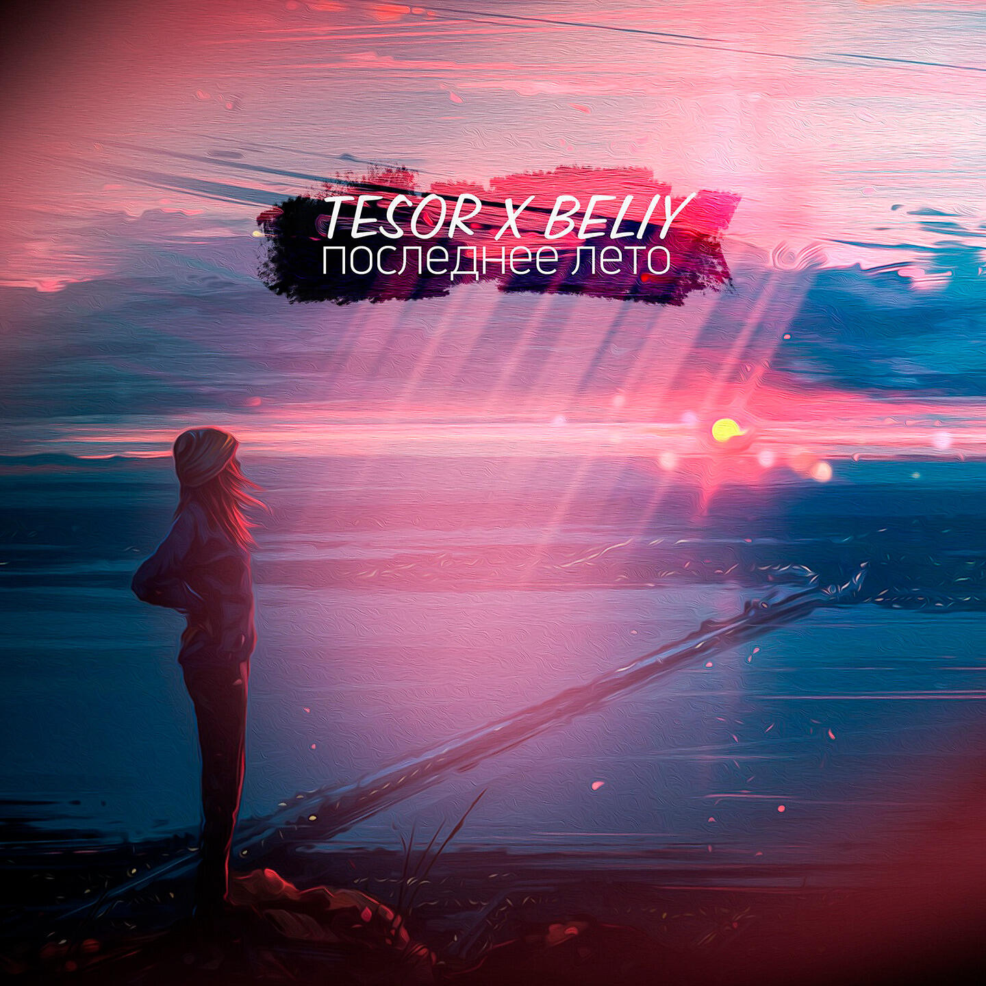 Beliy, Tesor - Последнее лето