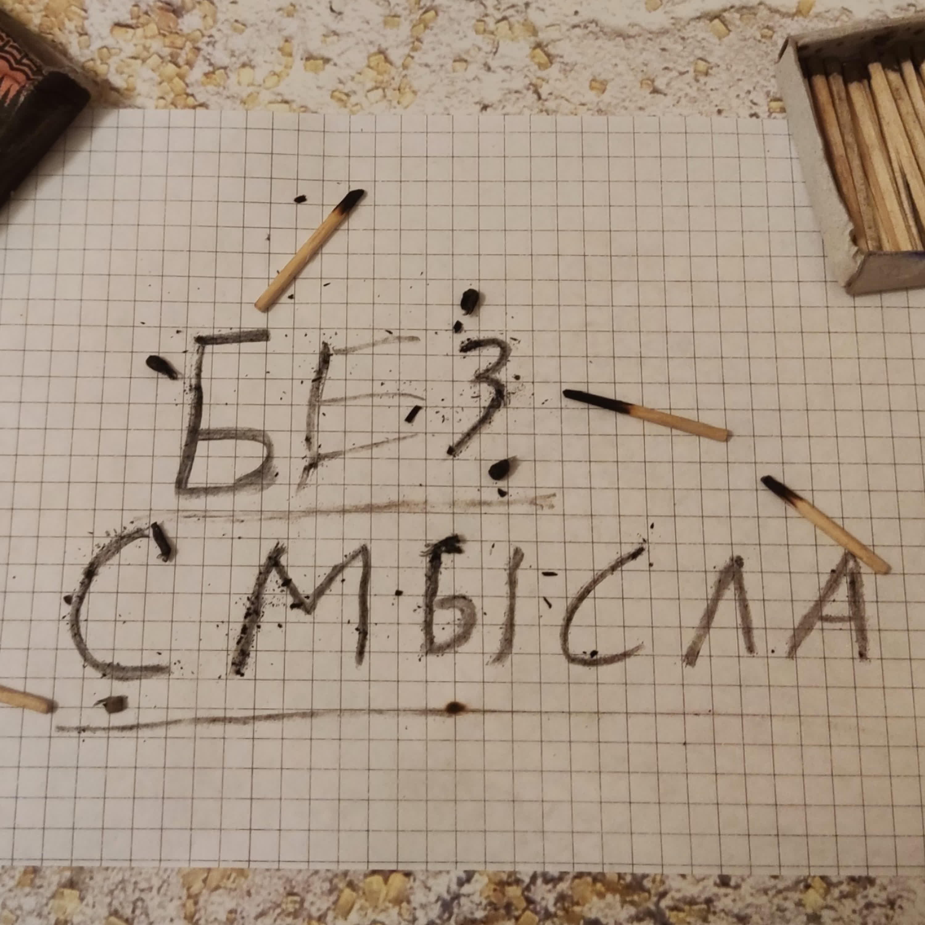 Релиз БЕЗ СМЫСЛА