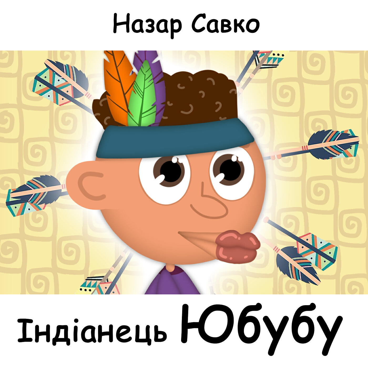 Релиз Індіанець юбубу