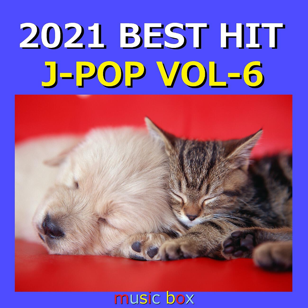 Релиз 2021年 J-POP オルゴール作品集  Best Collection VOL-6