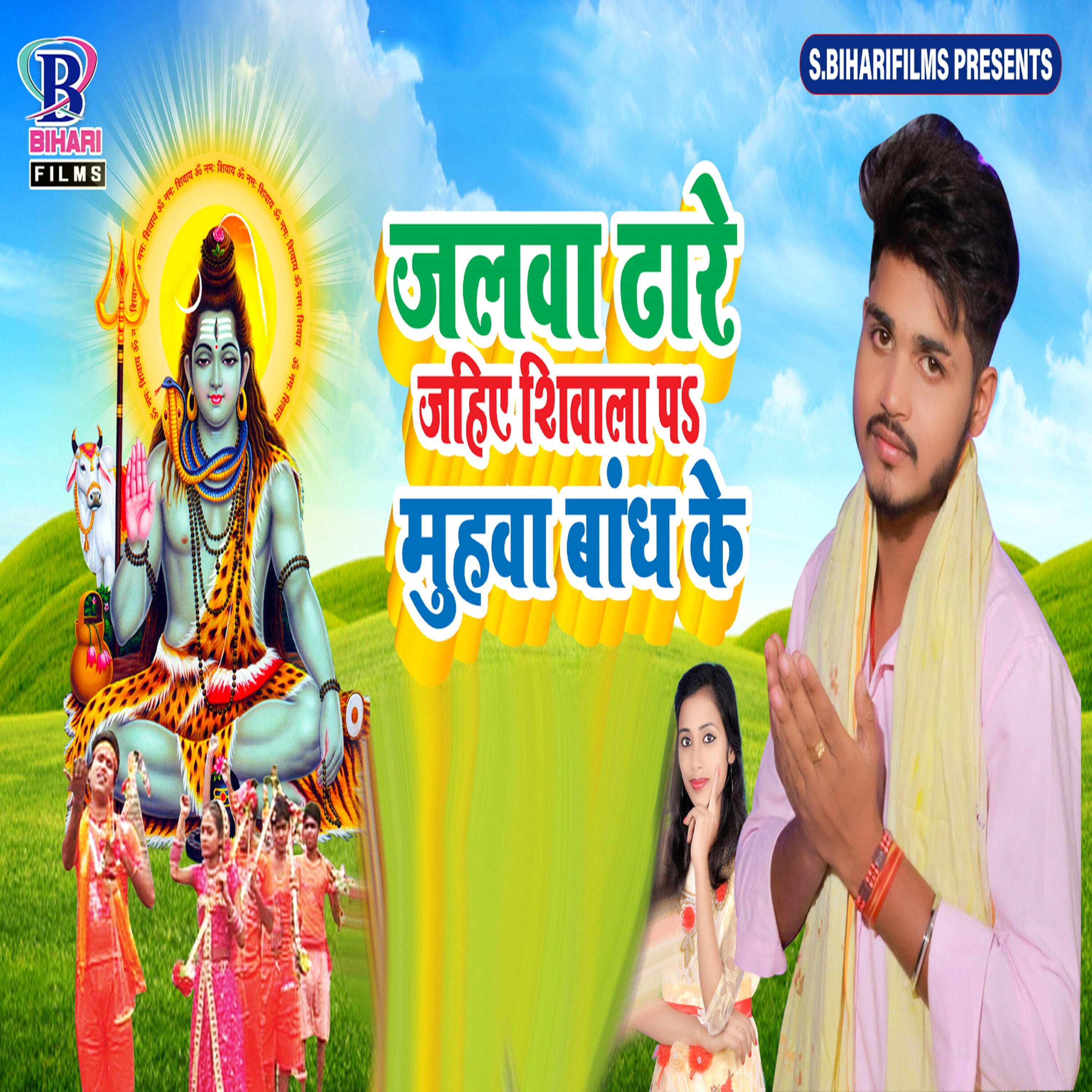 Релиз Jalwa Dhare Jahi Shivala Par Muhawa Bandh Ke