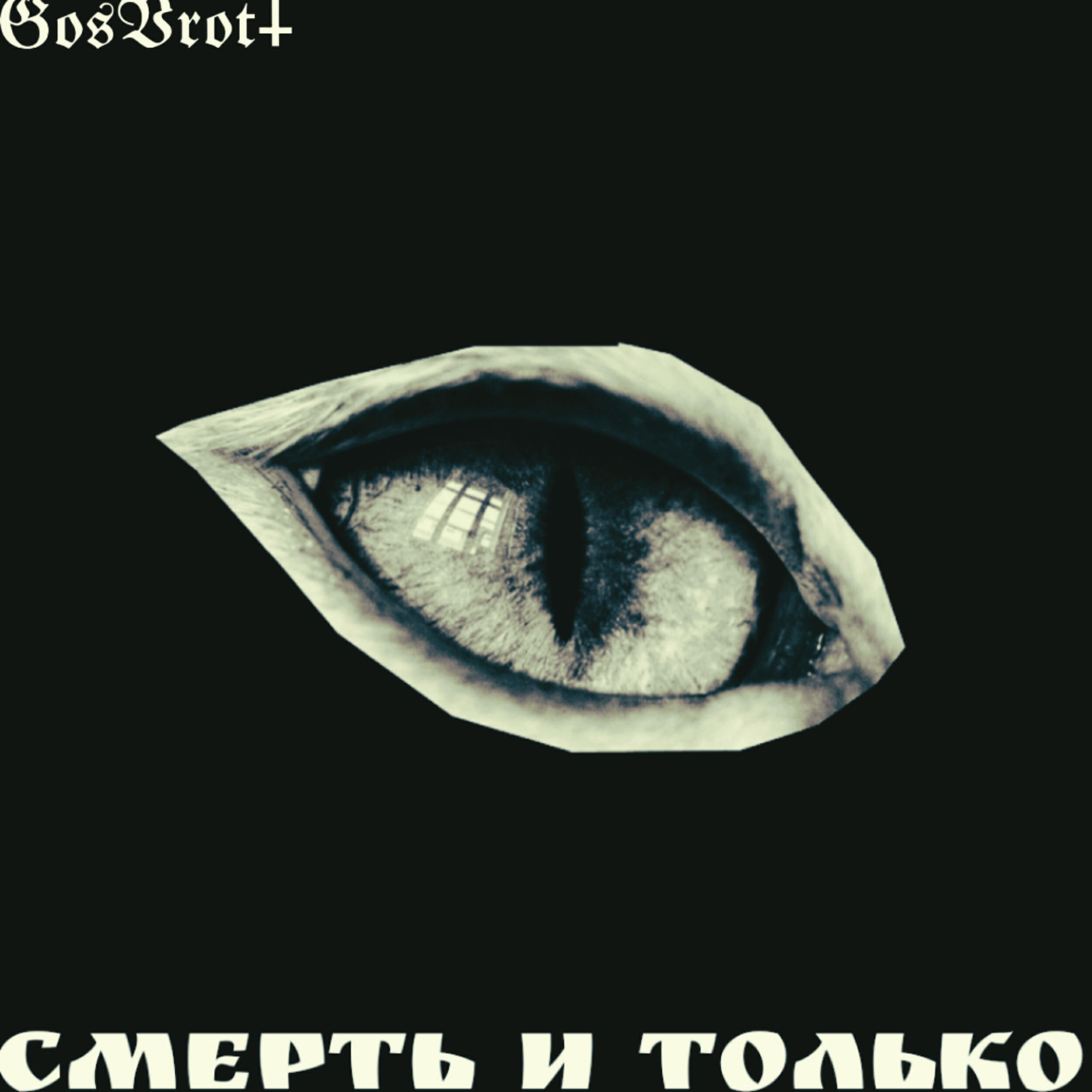 Релиз Смерть и только