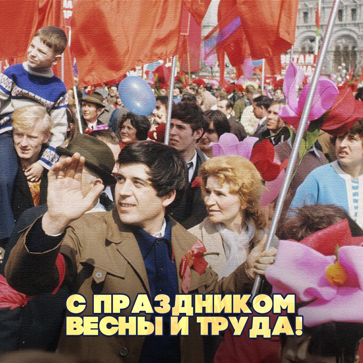 Релиз С праздником весны и труда! (Лучшая музыка СССР)