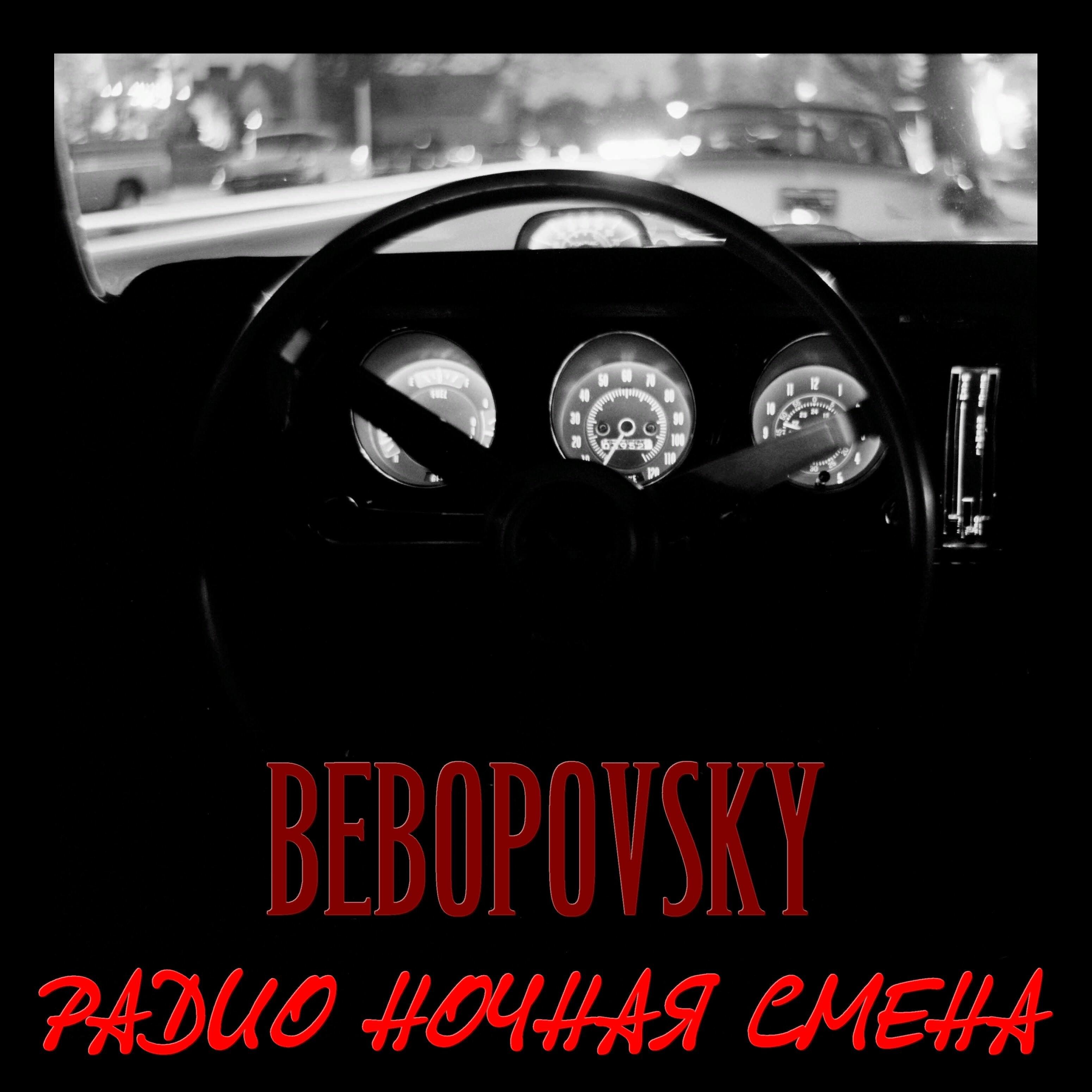 Релиз Радио ночная смена