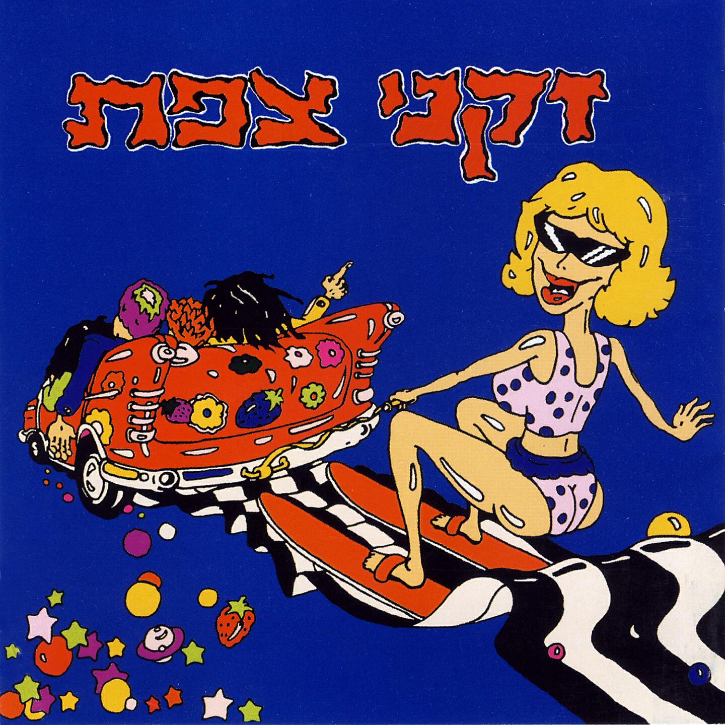 Релиз זקני צפת 2