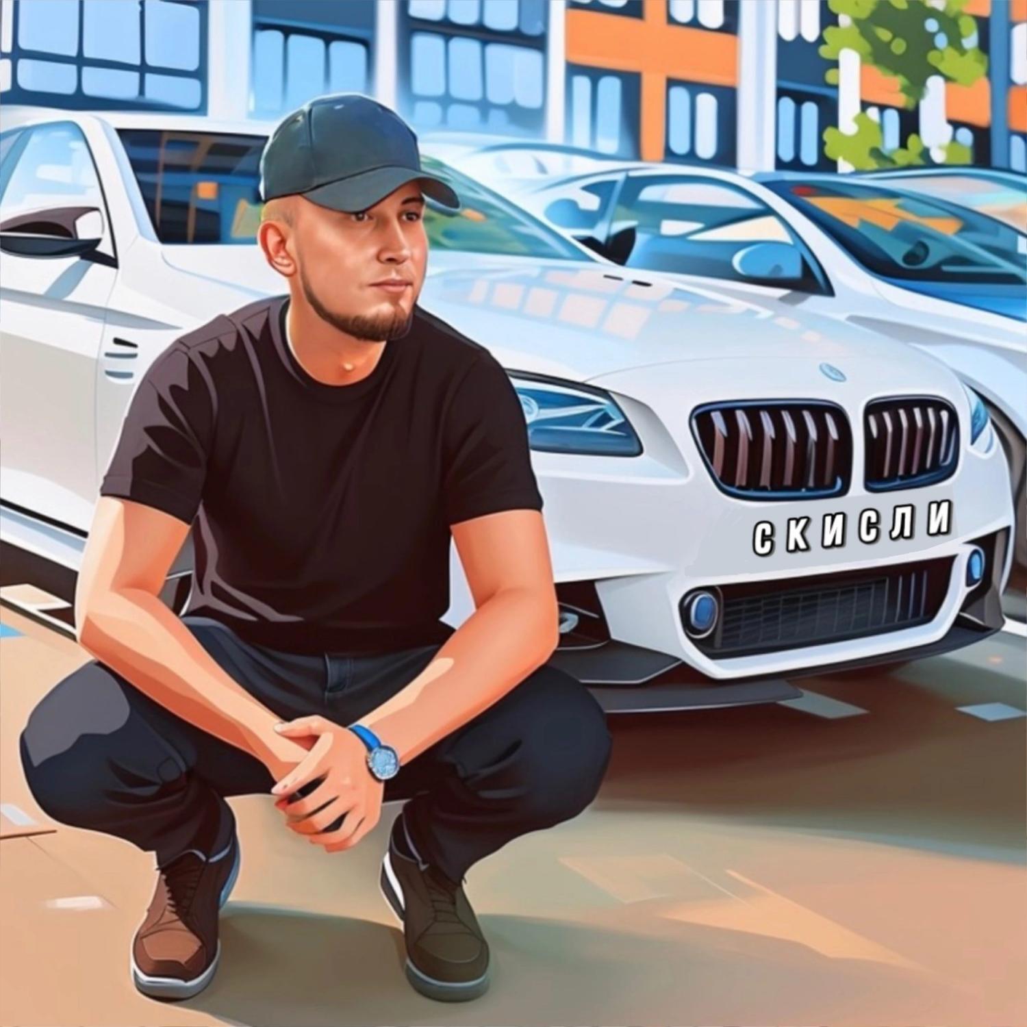Релиз Скисли