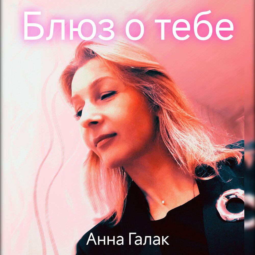 Анна Галак