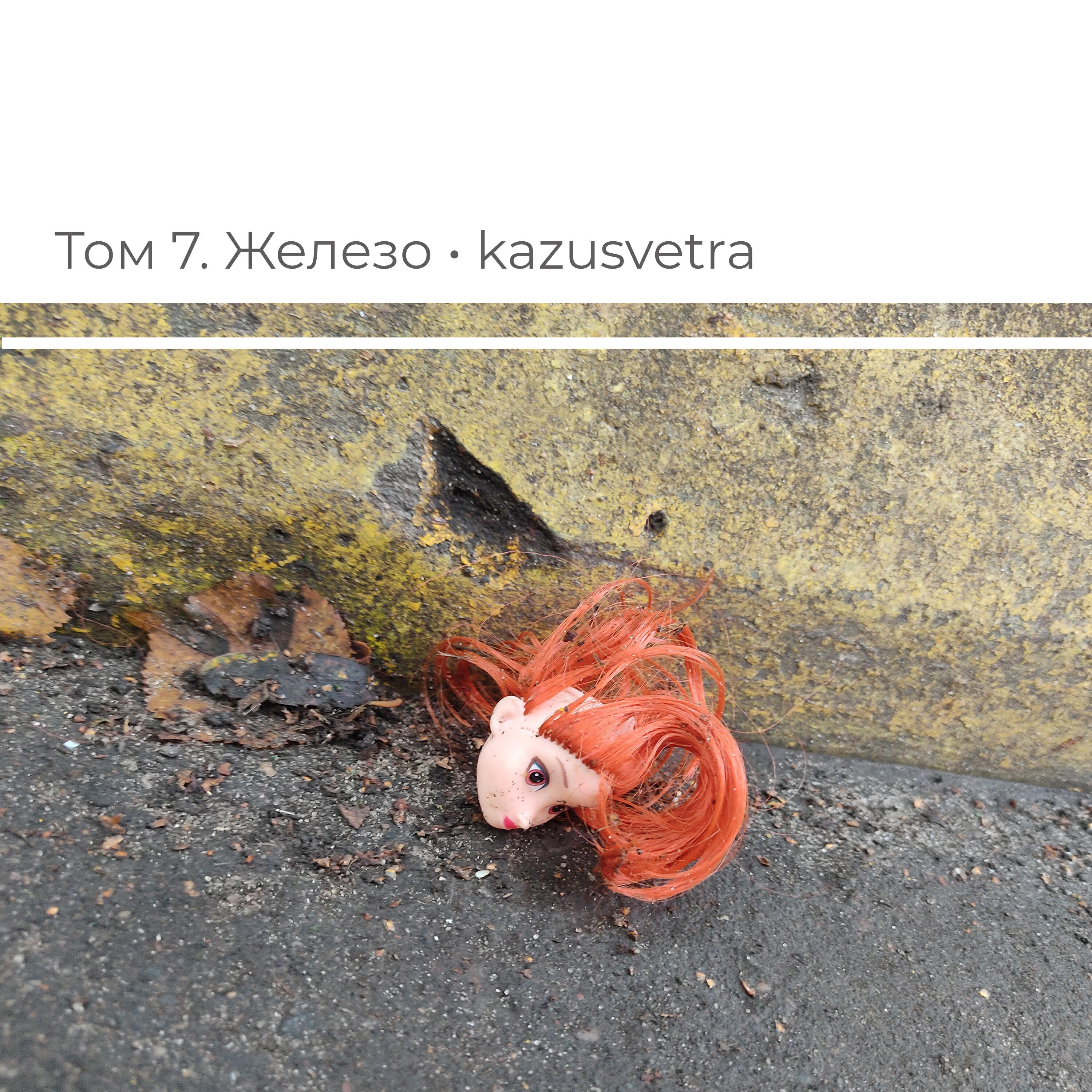 Релиз Том 7. Железо