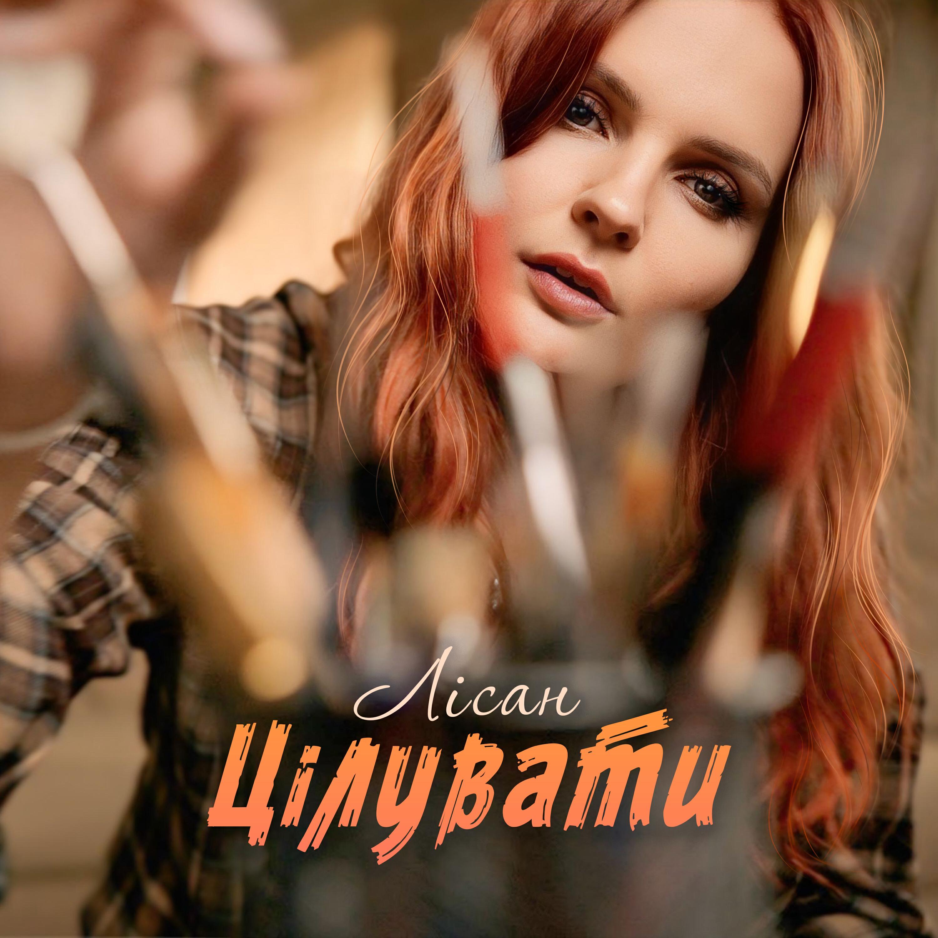 Релиз Цілувати