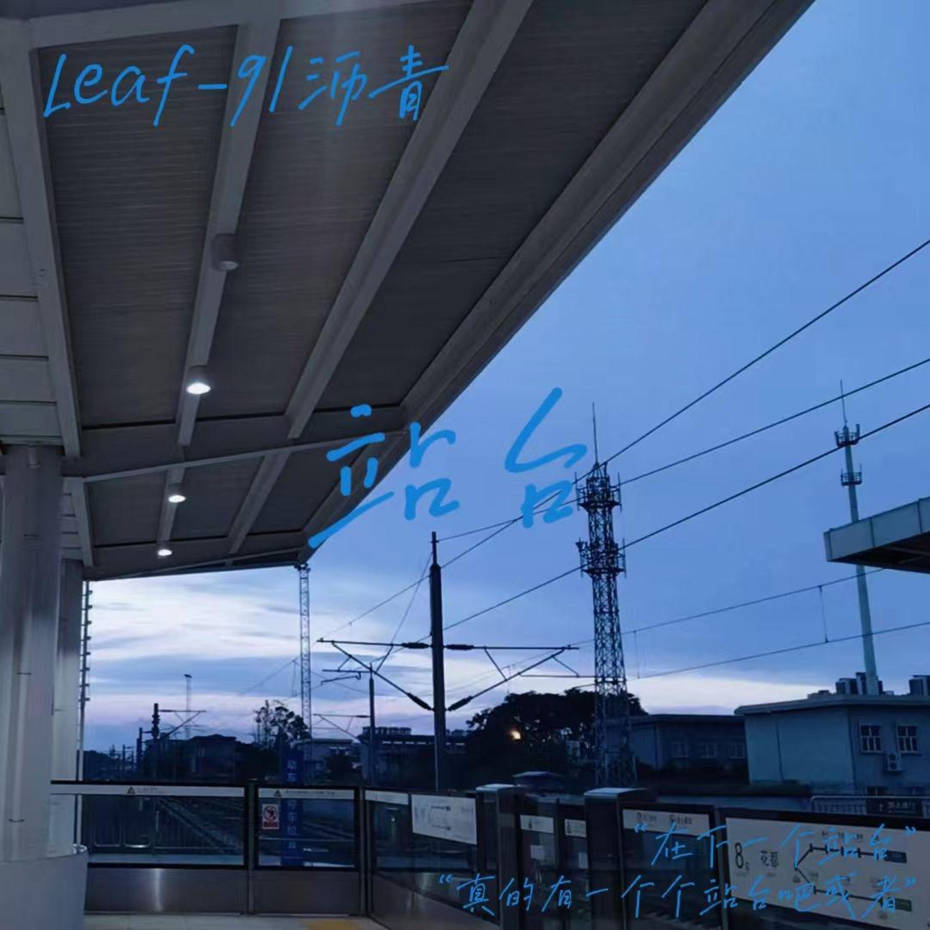 Релиз 站台
