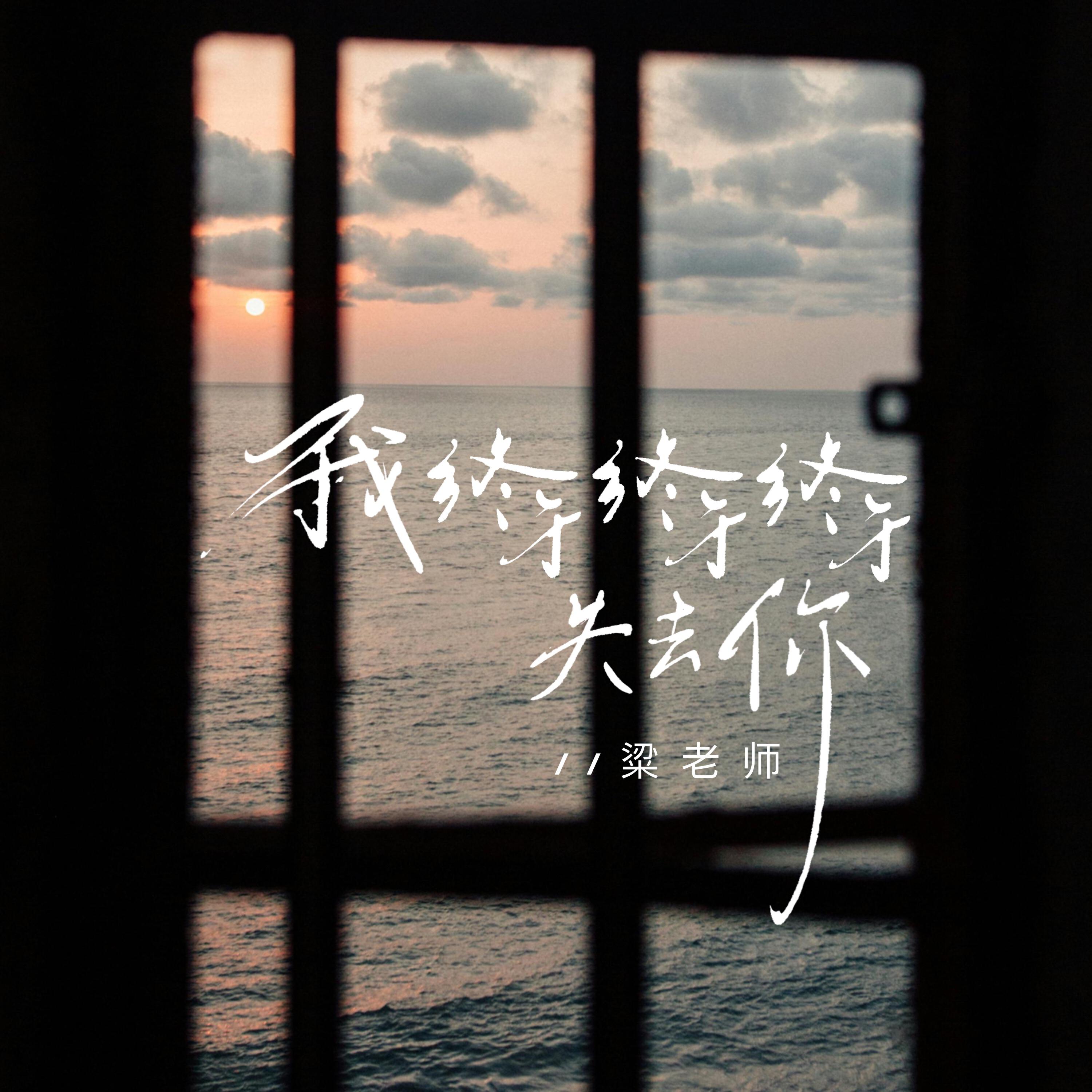 粱老师