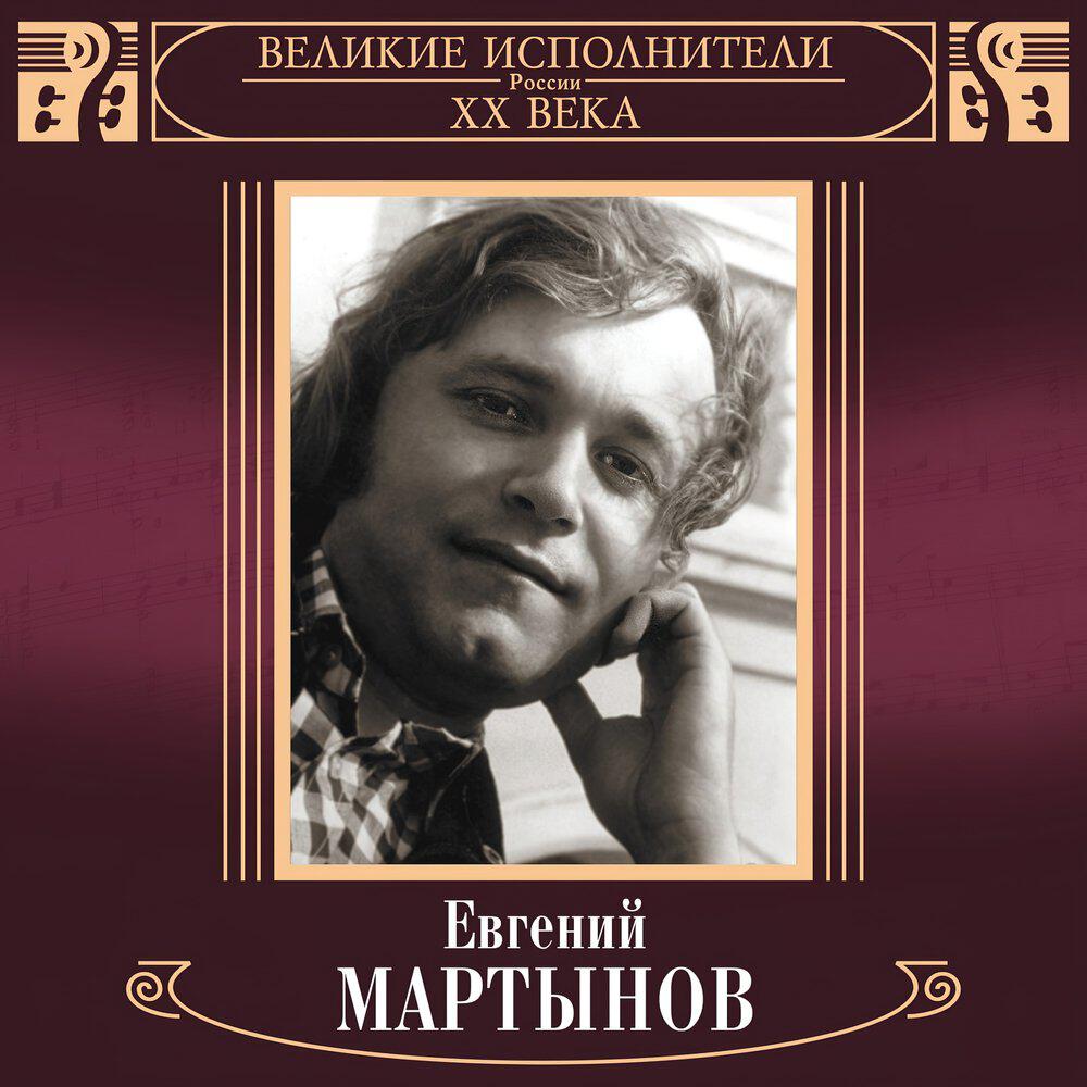 Релиз Великие исполнители России XX века: Евгений Мартынов