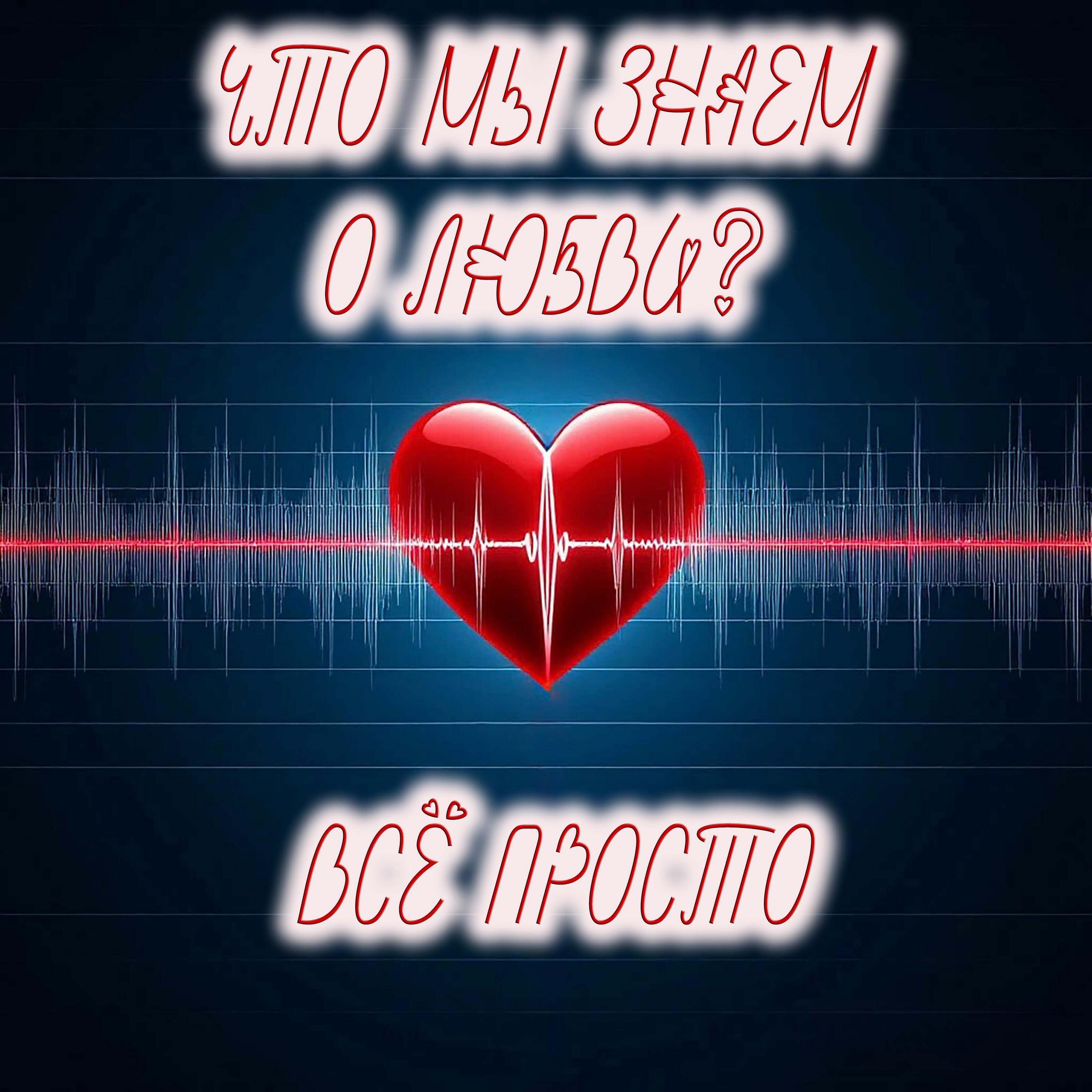 Релиз Что мы знаем о любви?