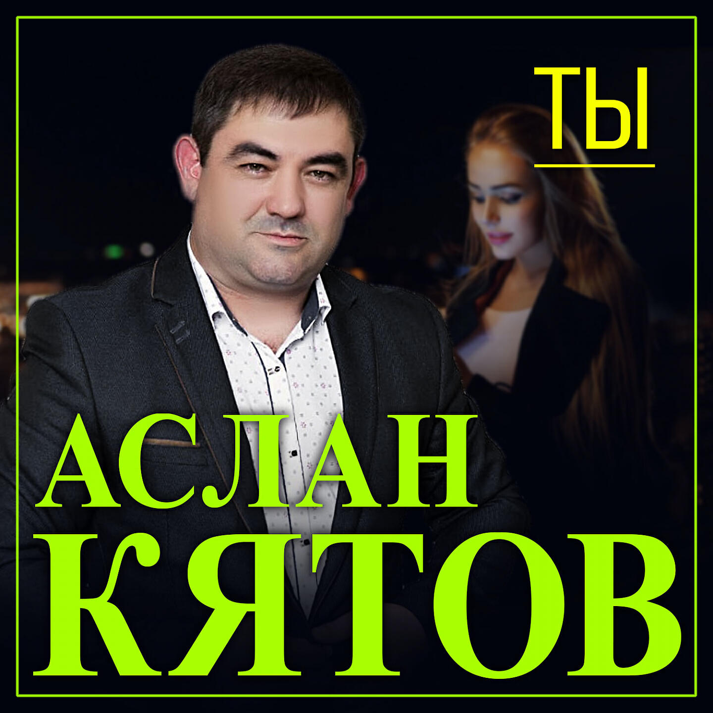 Релиз Ты