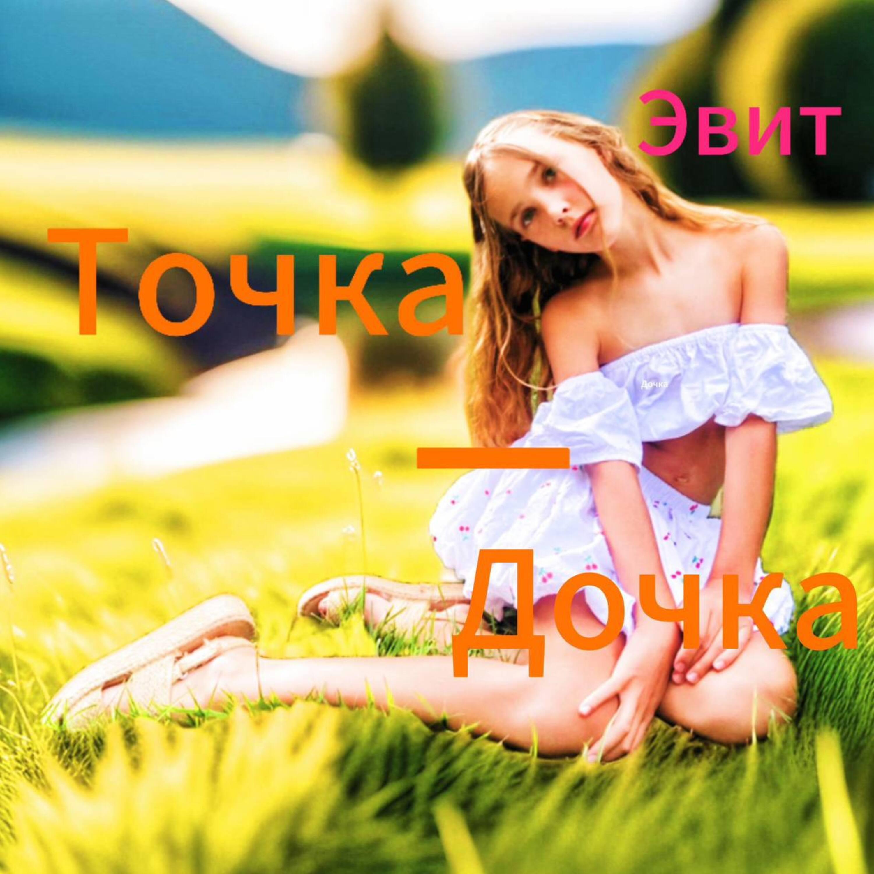 Эвит