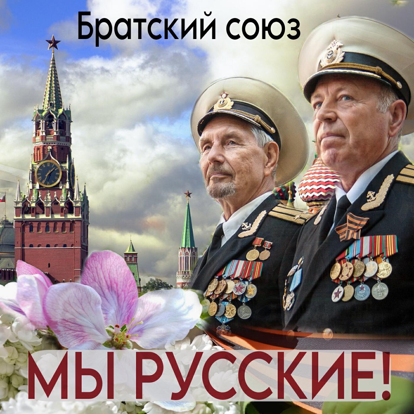 Релиз Мы Русские!