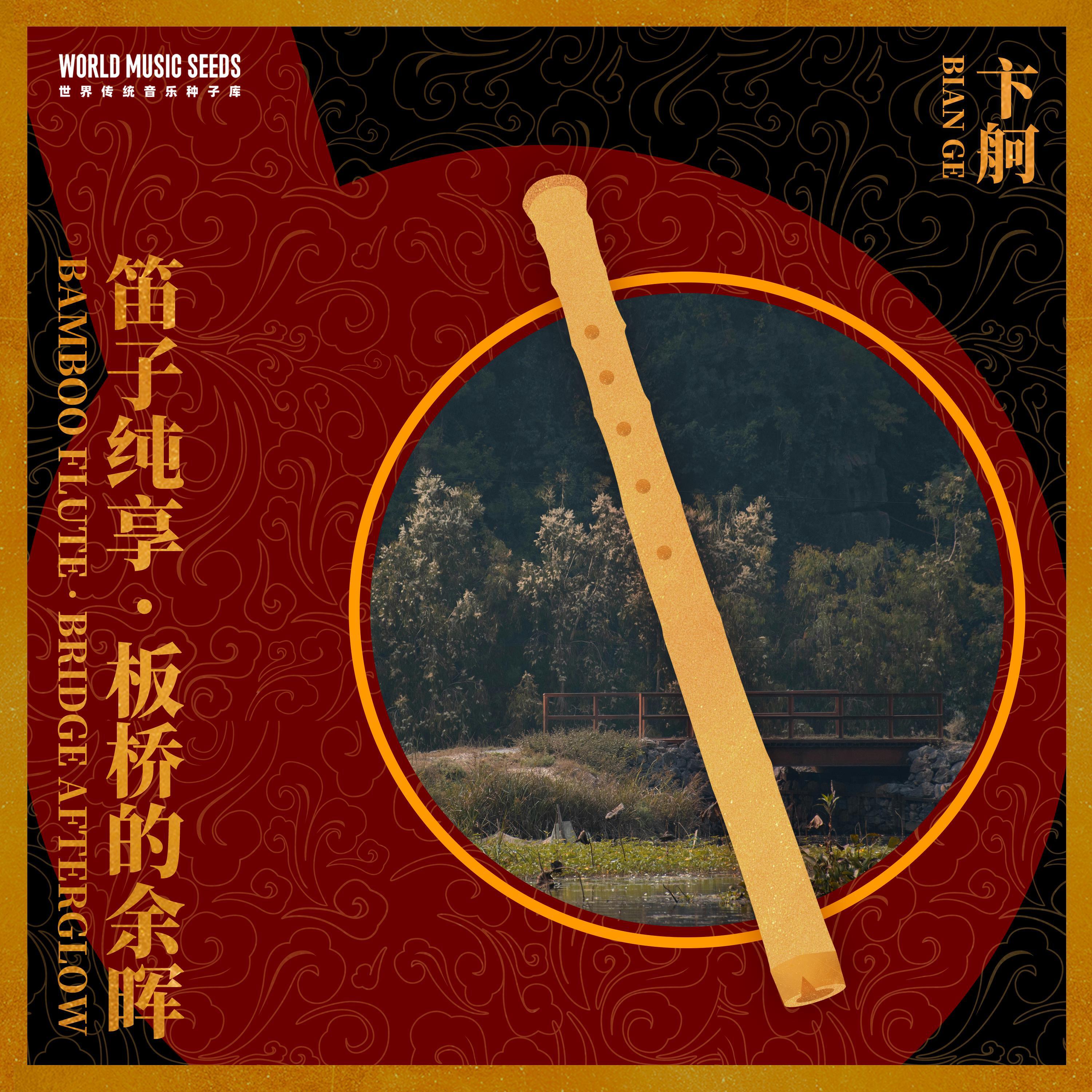 Релиз Bamboo Flute: Bridge Afterglow 笛子纯享：板桥的余晖