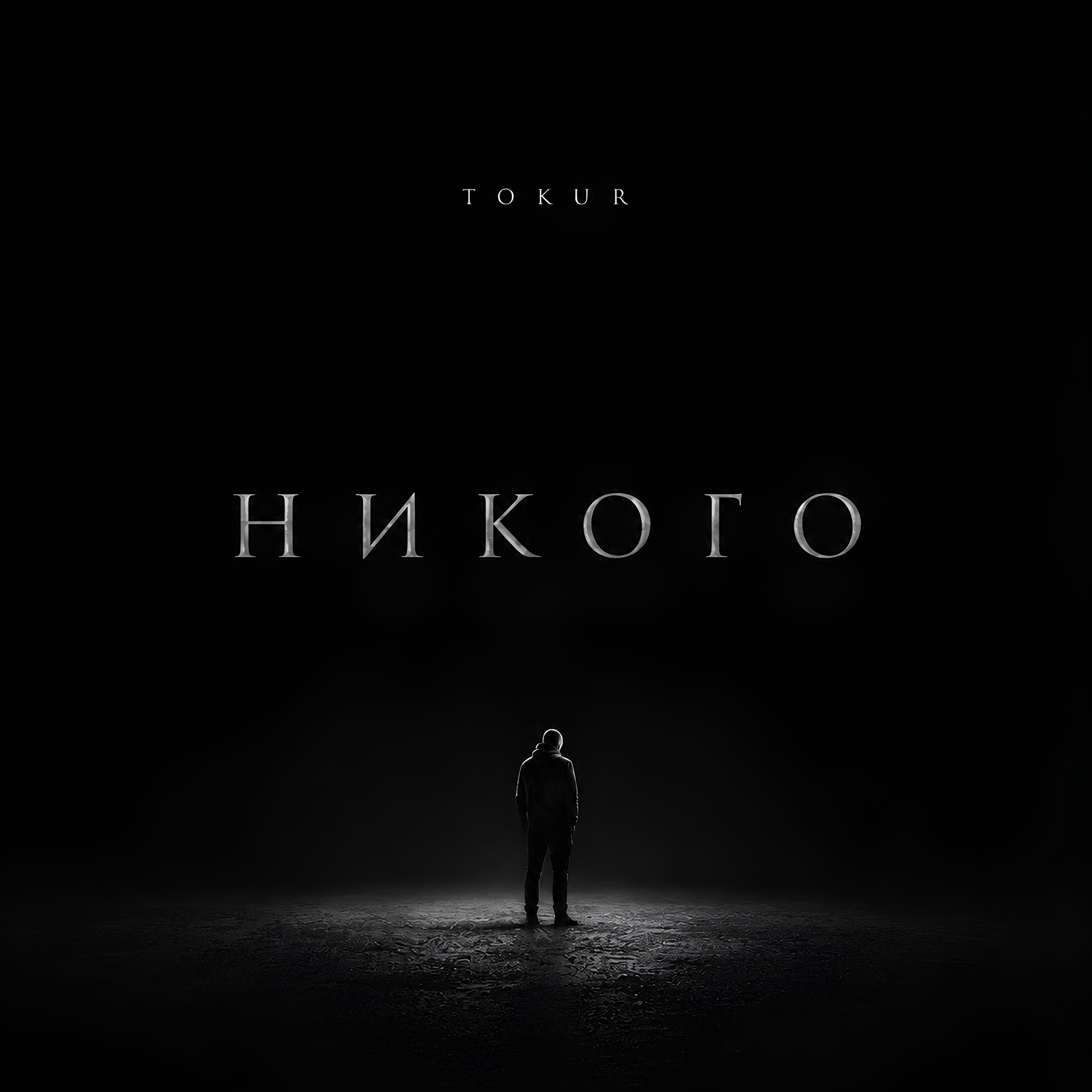 Релиз Никого