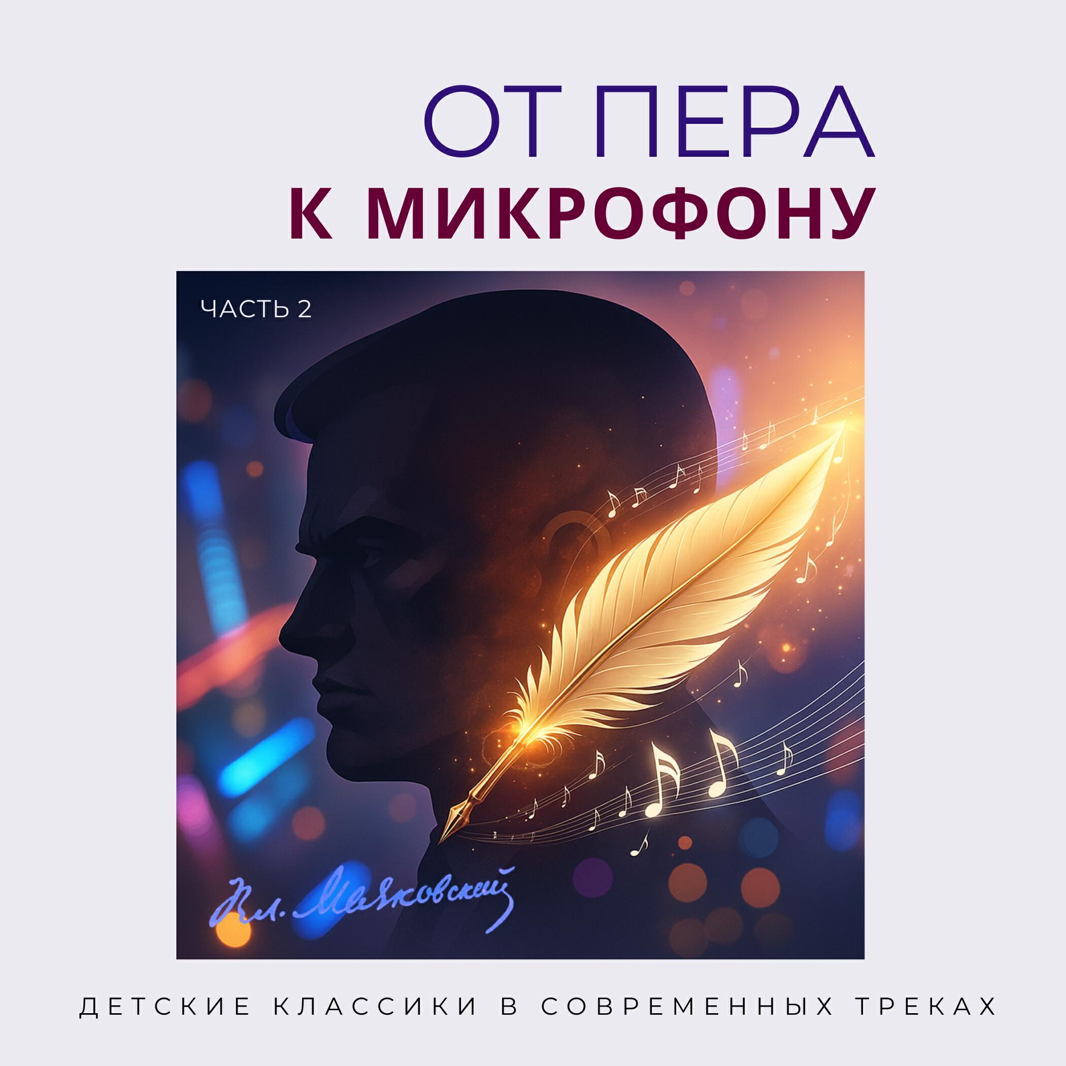 Постер альбома От пера к микрофону, Часть 2