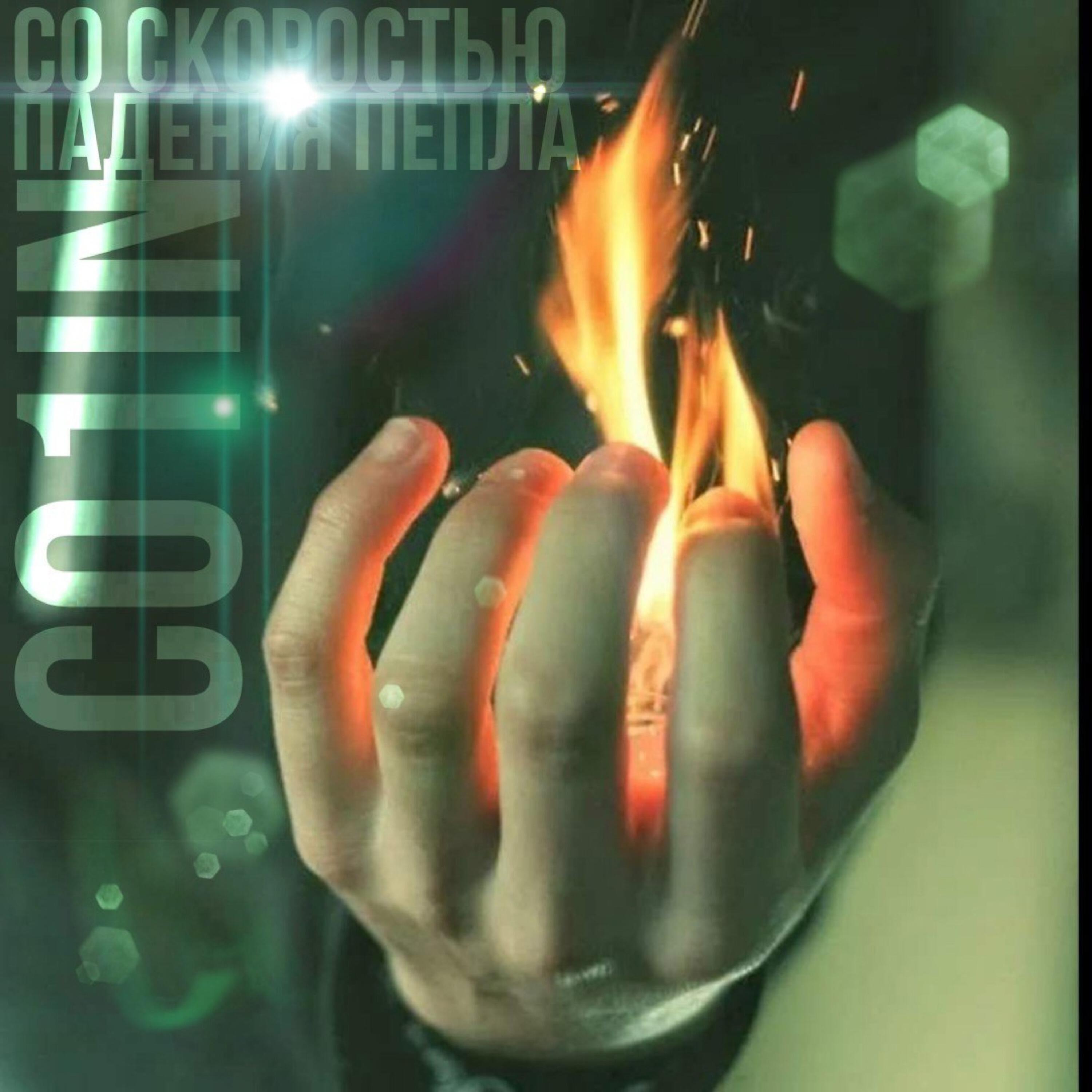 Релиз Со скоростью падения пепла