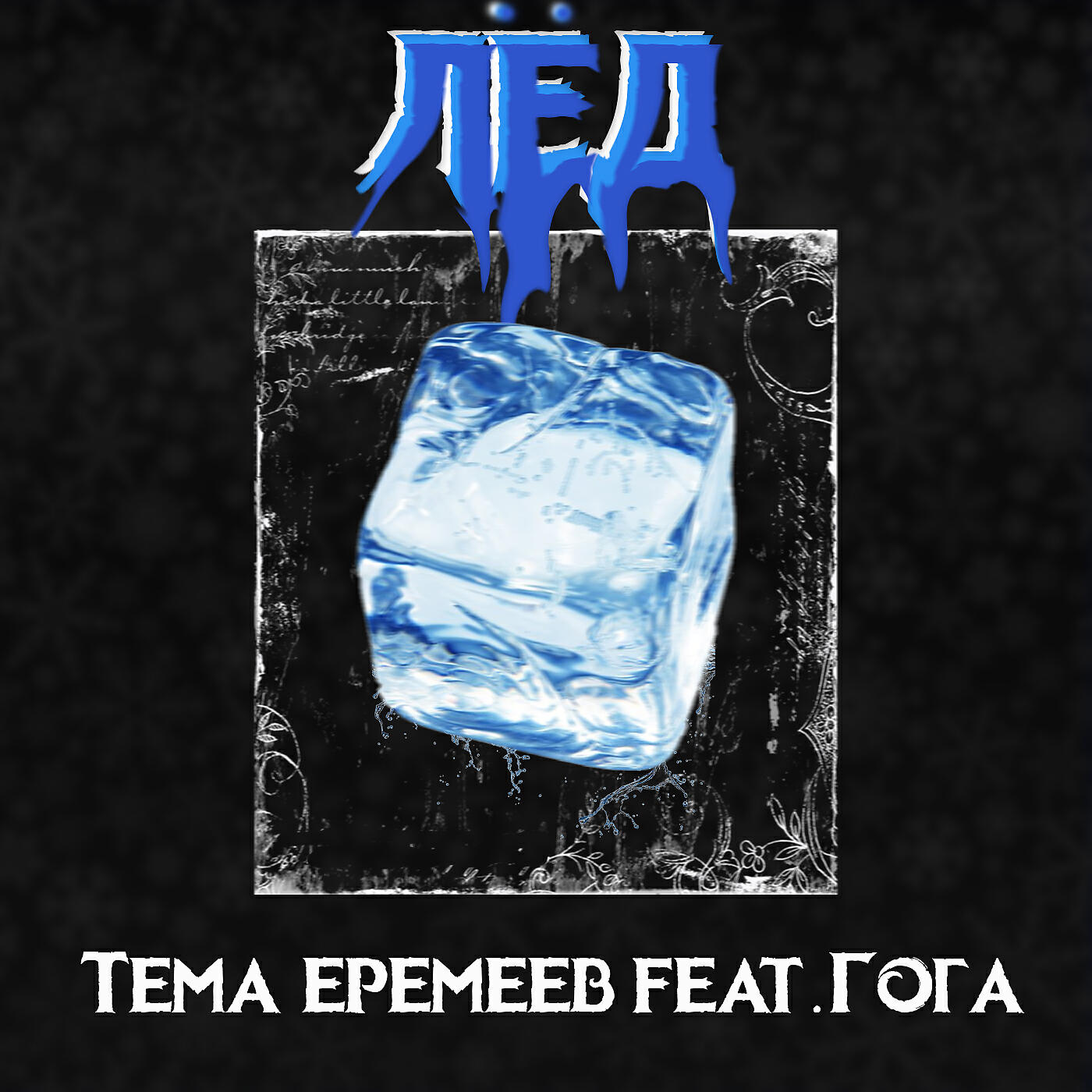 Релиз Лёд (feat. Гога)