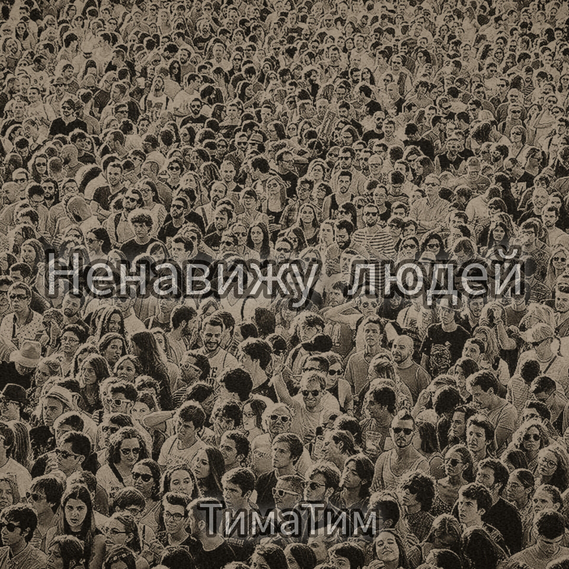 Постер альбома Ненавижу людей