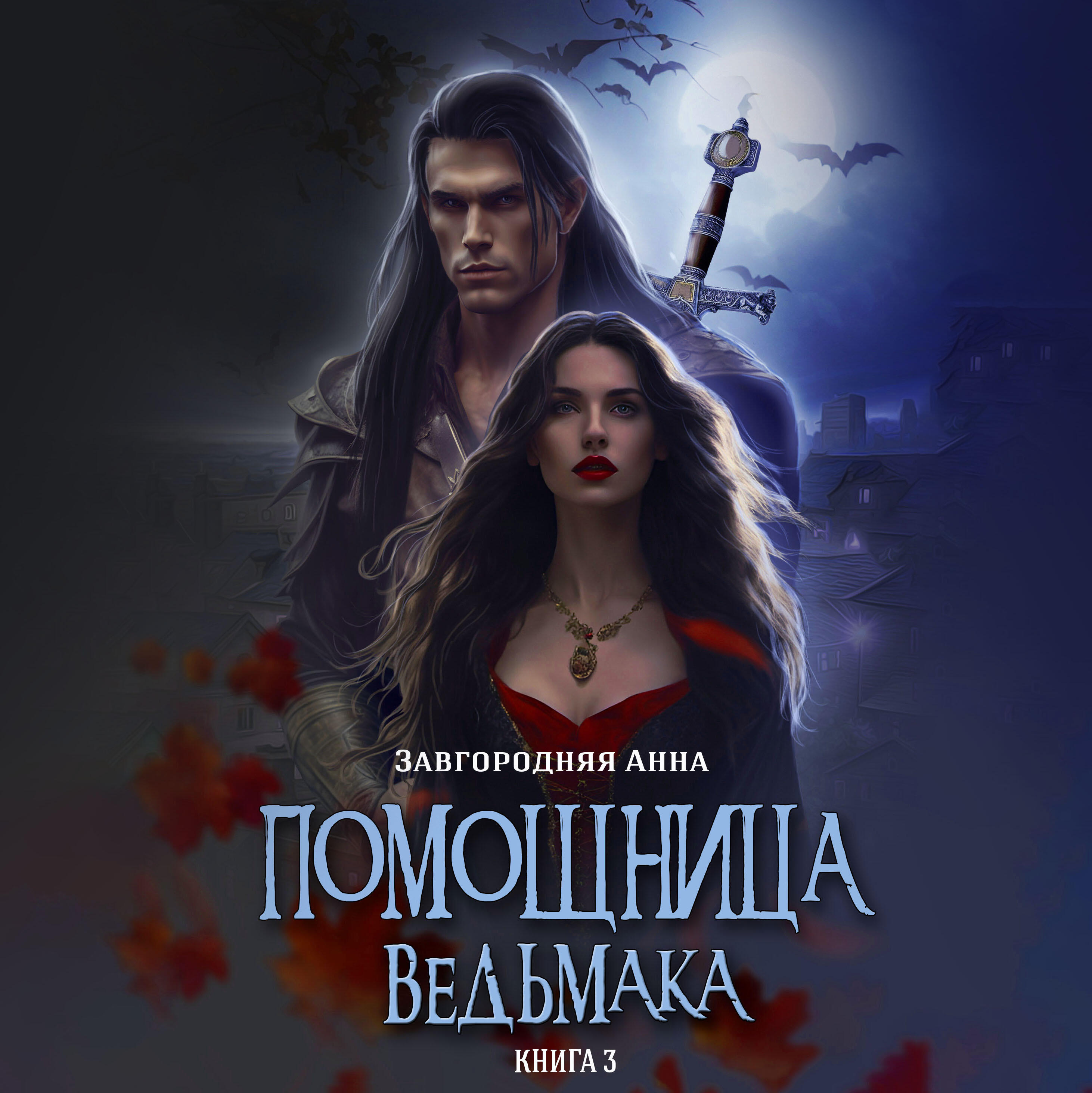 Книга Помощница ведьмака. Книга 3. Навь