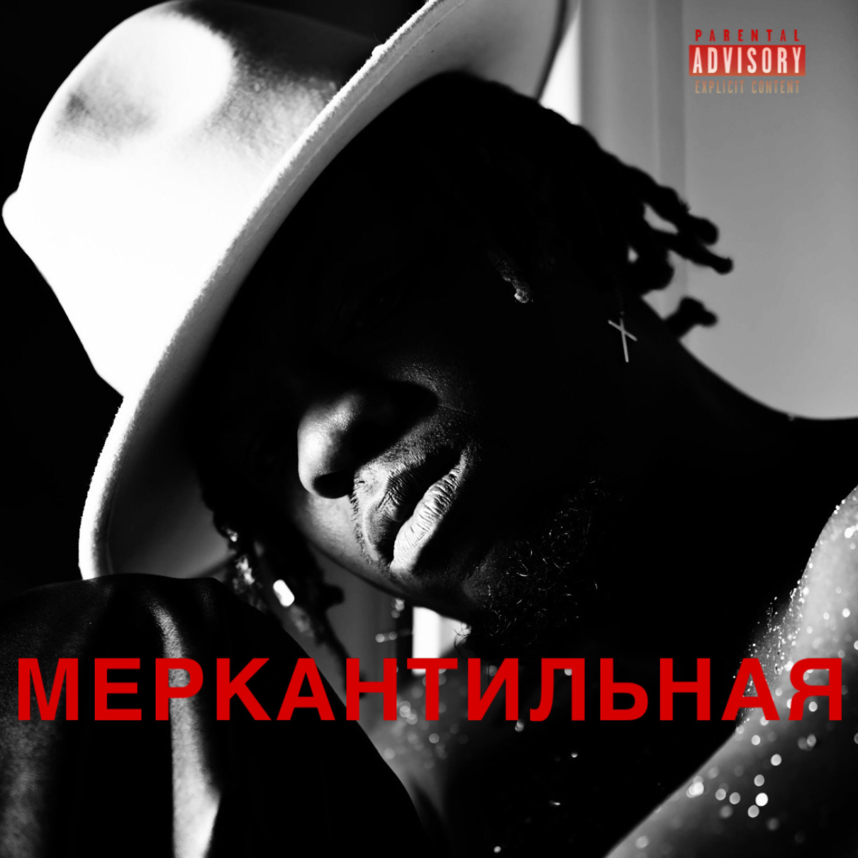 Постер альбома Меркантильная