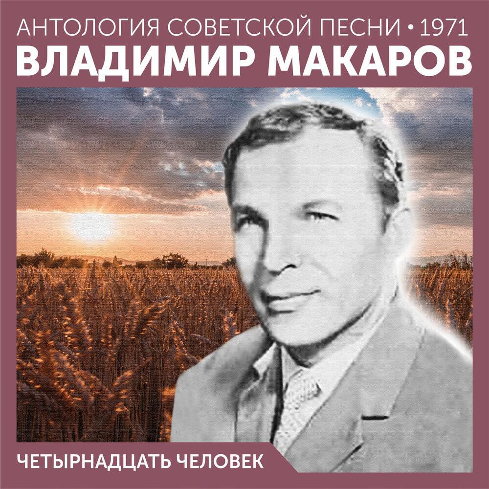 Постер альбома Четырнадцать человек (Антология советской песни 1971)