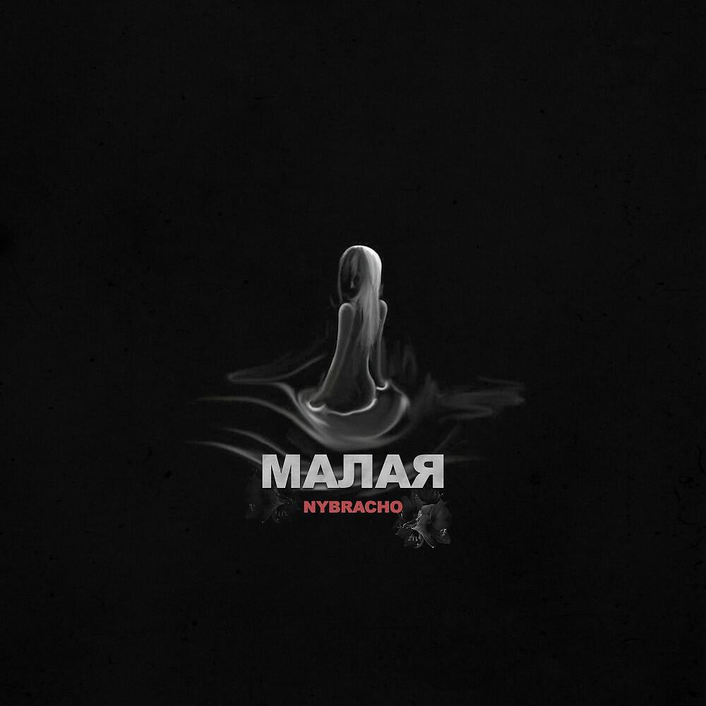 Релиз Малая