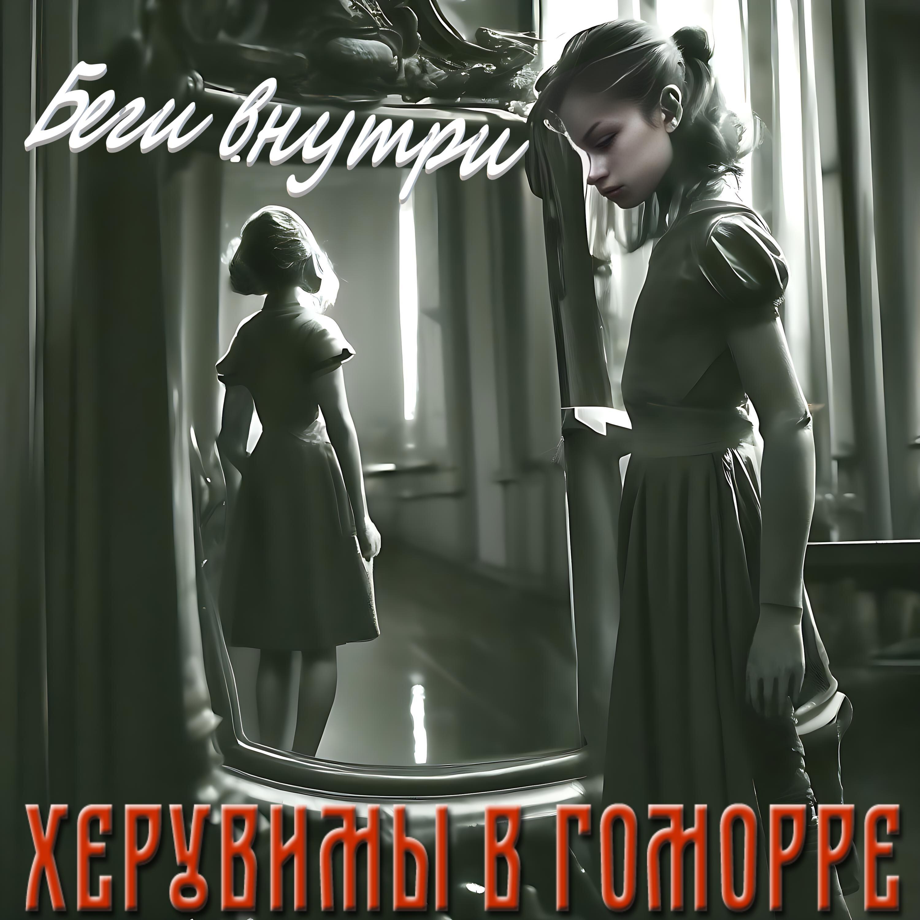 Релиз Беги внутри