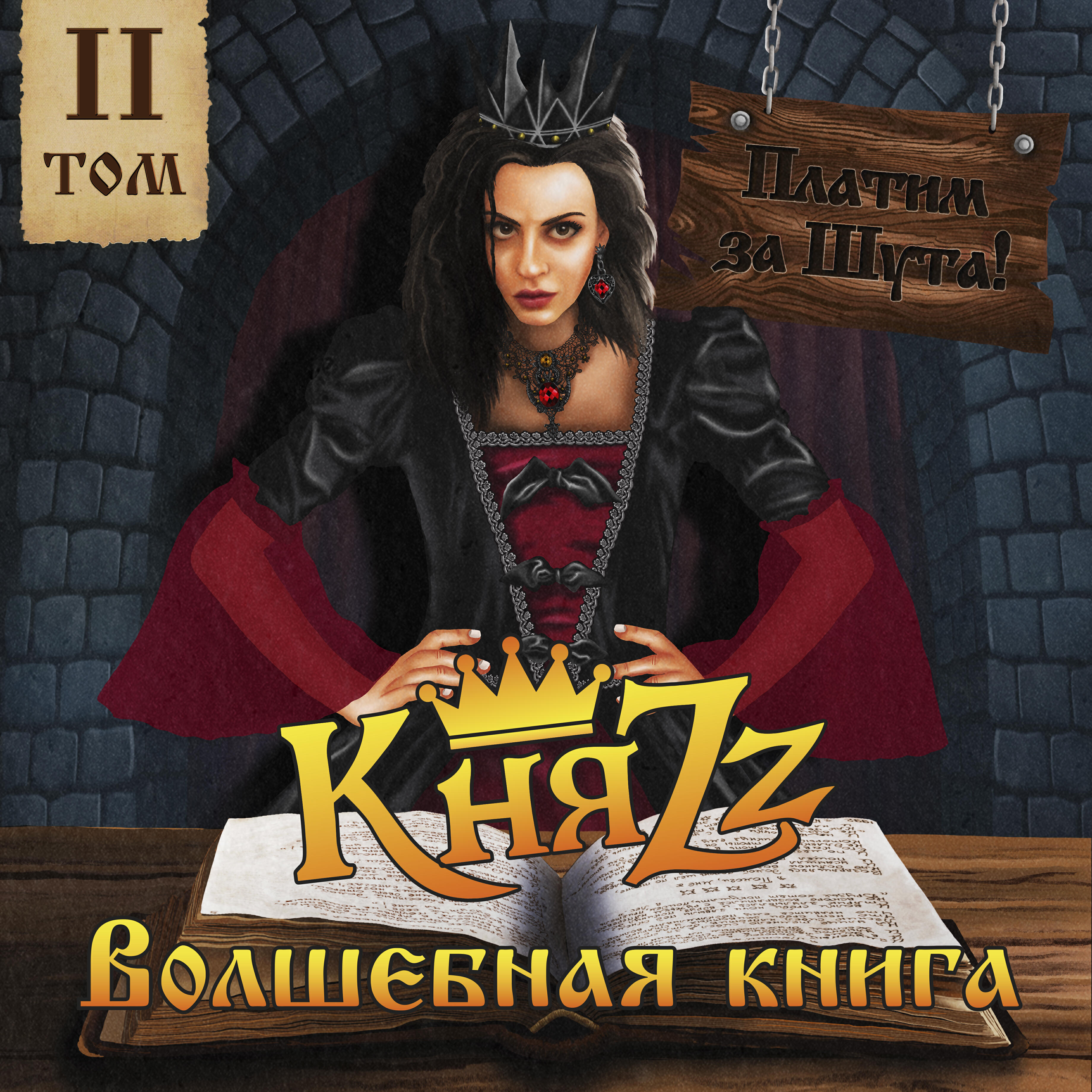 Релиз ПЛАТИМ ЗА ШУТА! Волшебная книга, Том 2