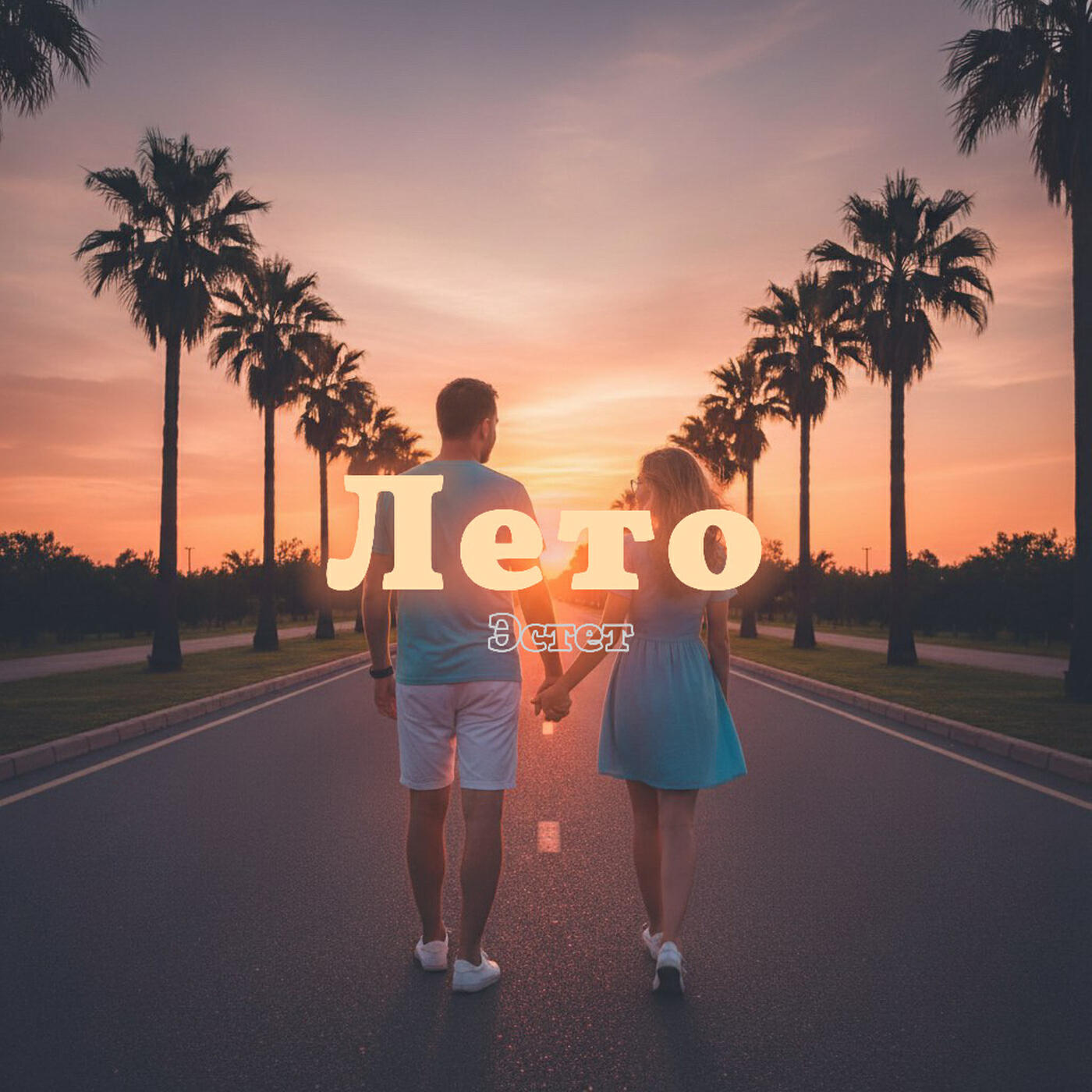 Релиз Лето