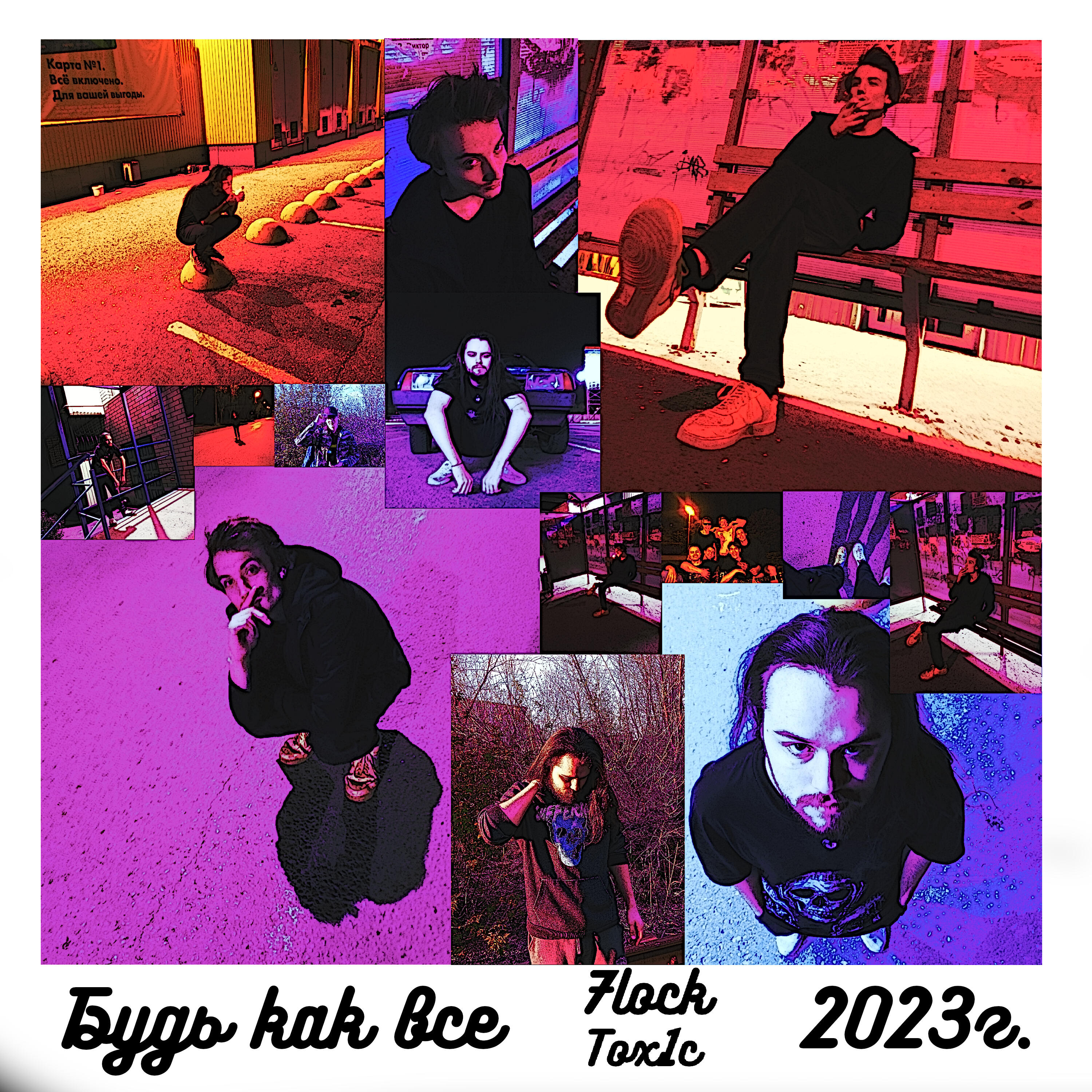 Релиз Будь как все...