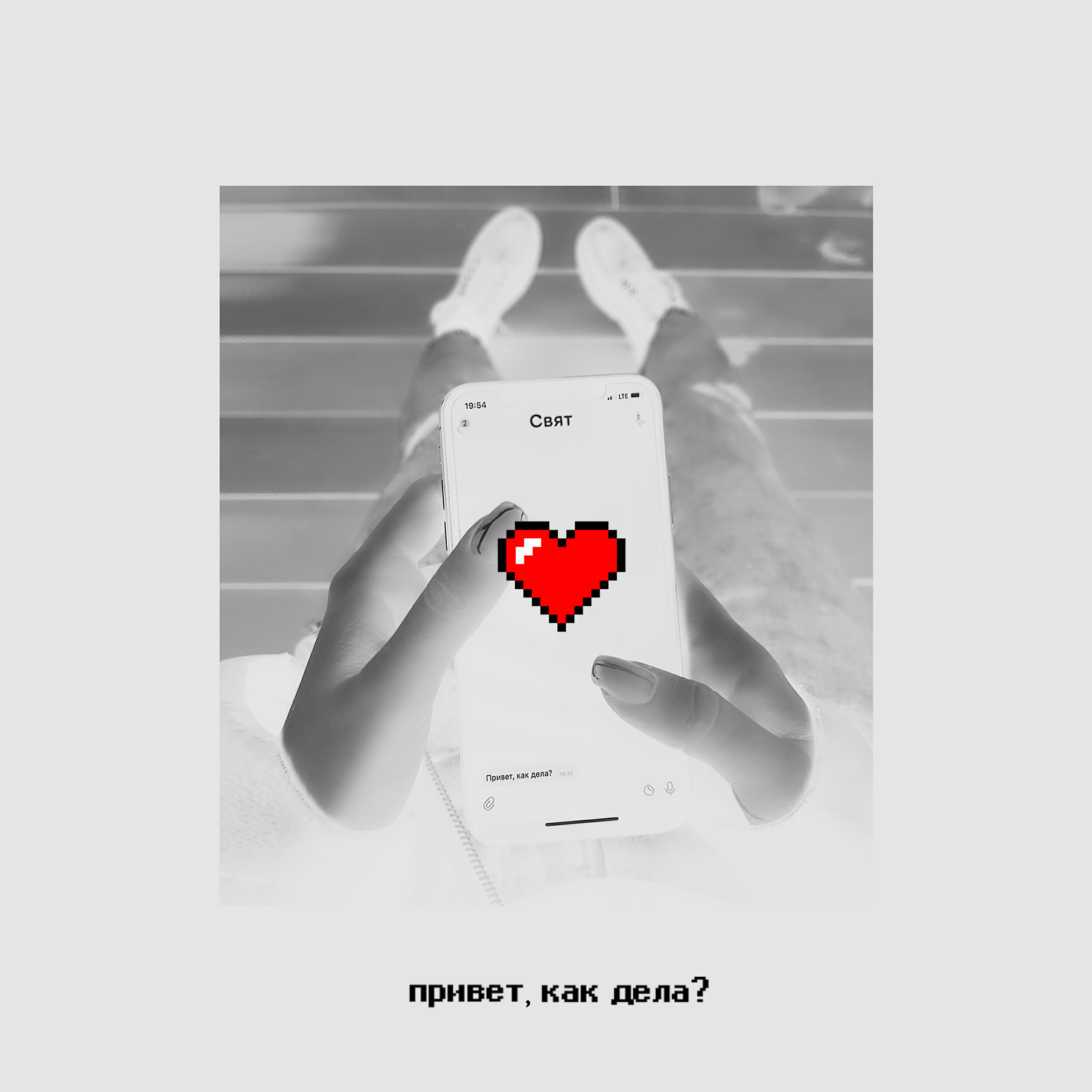 Релиз Привет, как дела?