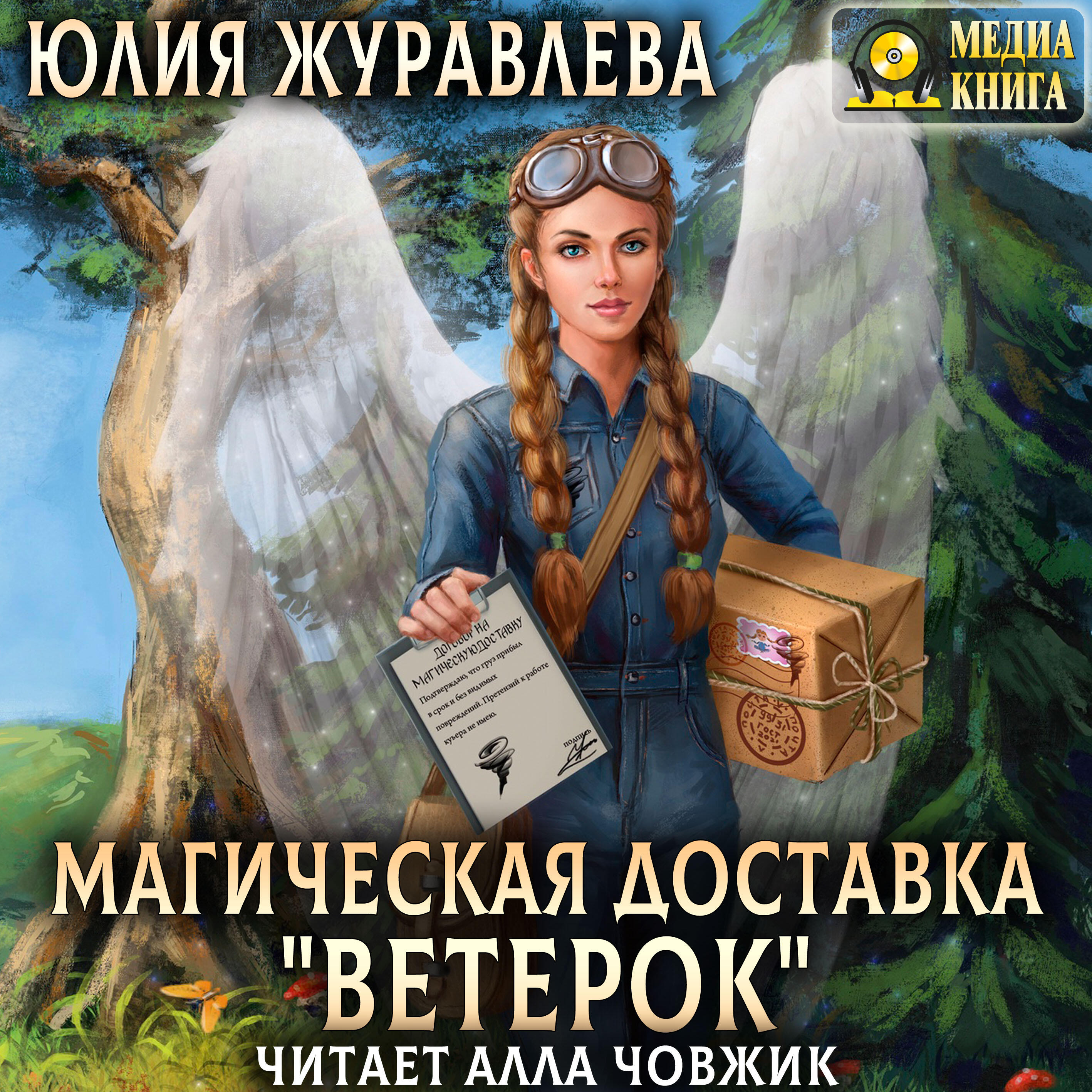 Книга Магическая доставка "Ветерок". Серия "Магия полета". Книга #1.