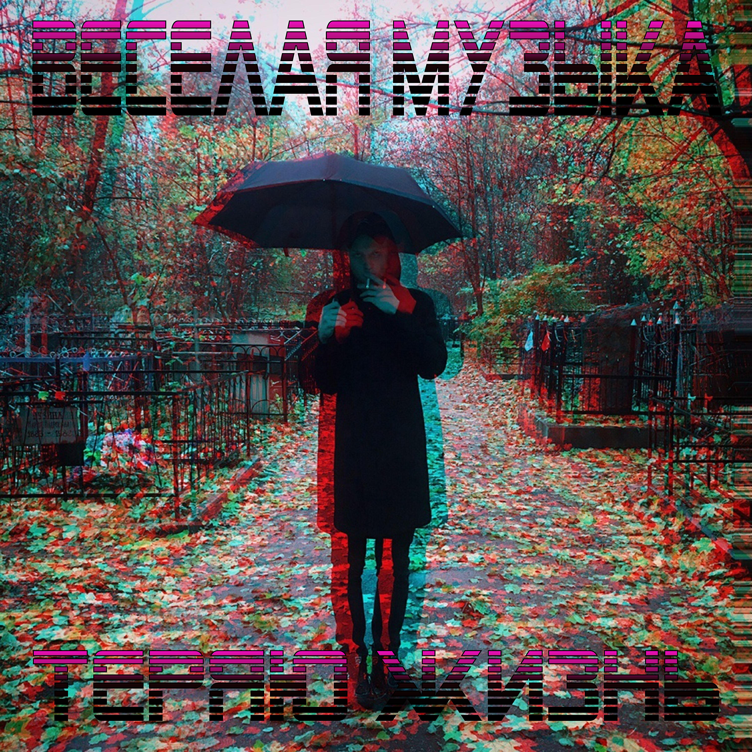 Релиз Веселая музыка
