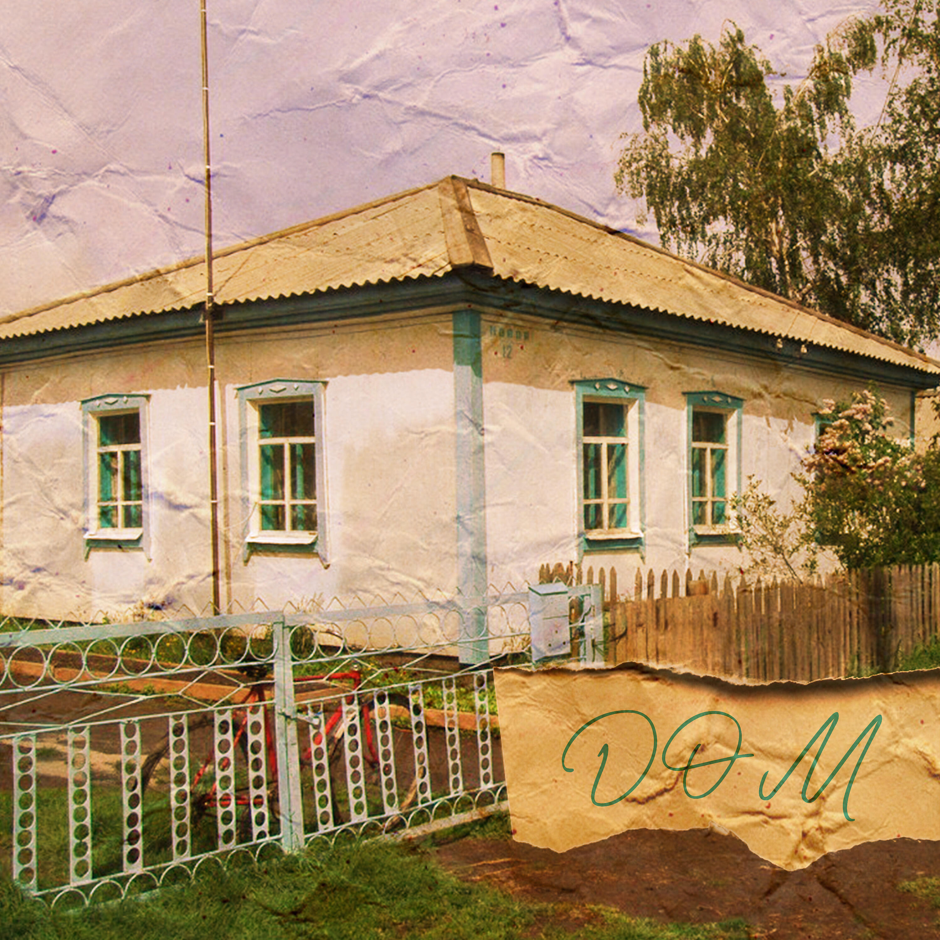 Релиз Дом