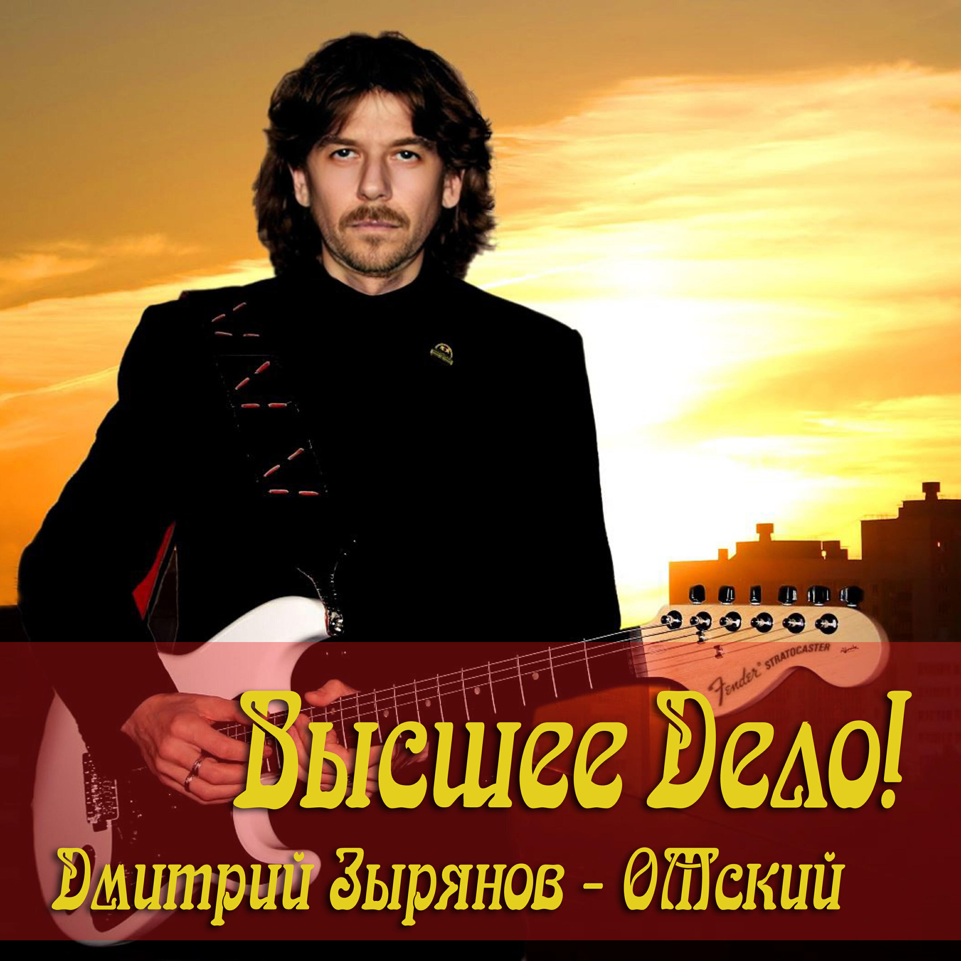 Релиз Высшее дело!
