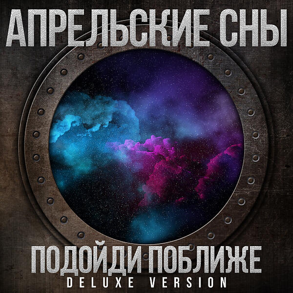 Релиз Подойди поближе (Deluxe Version)