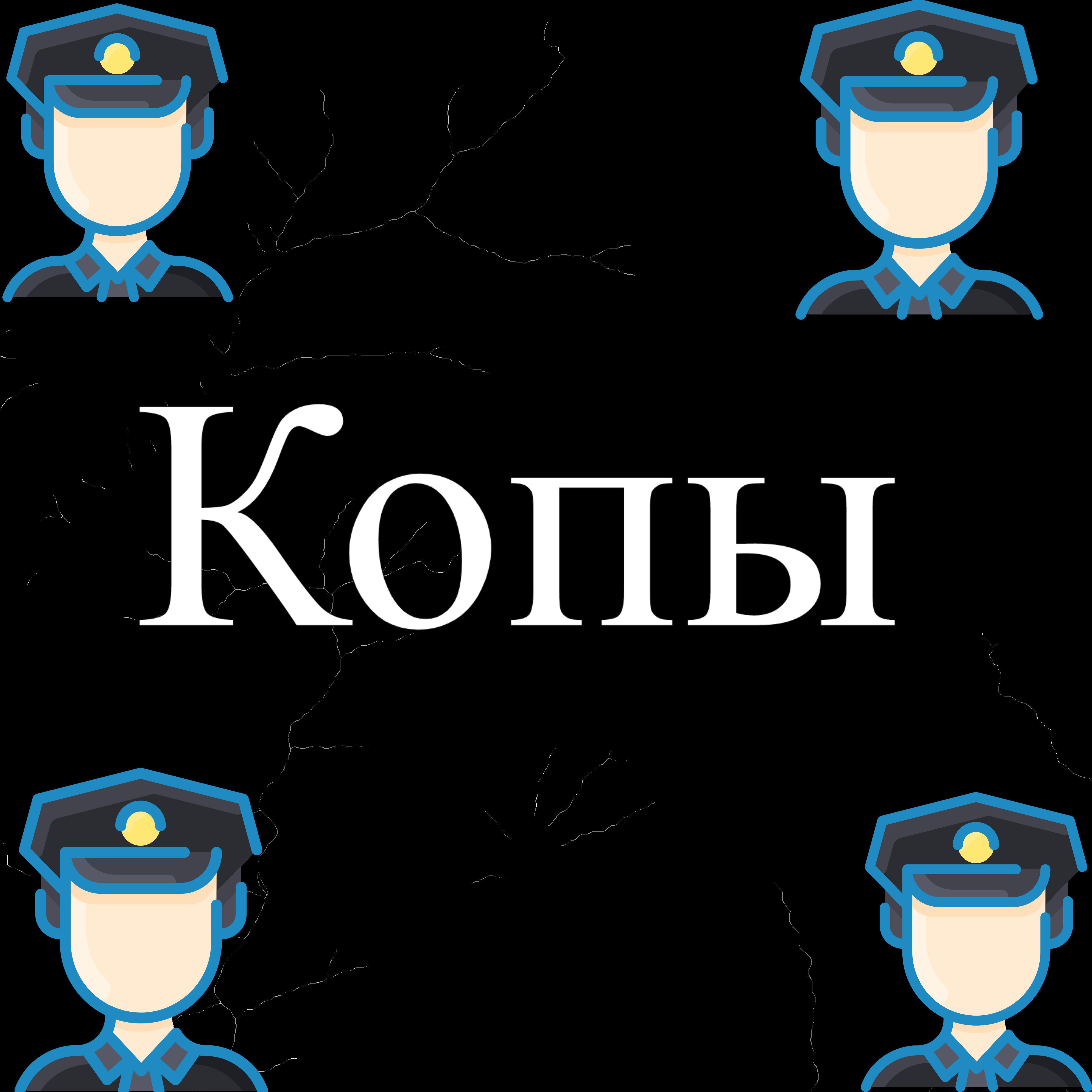Релиз Копы