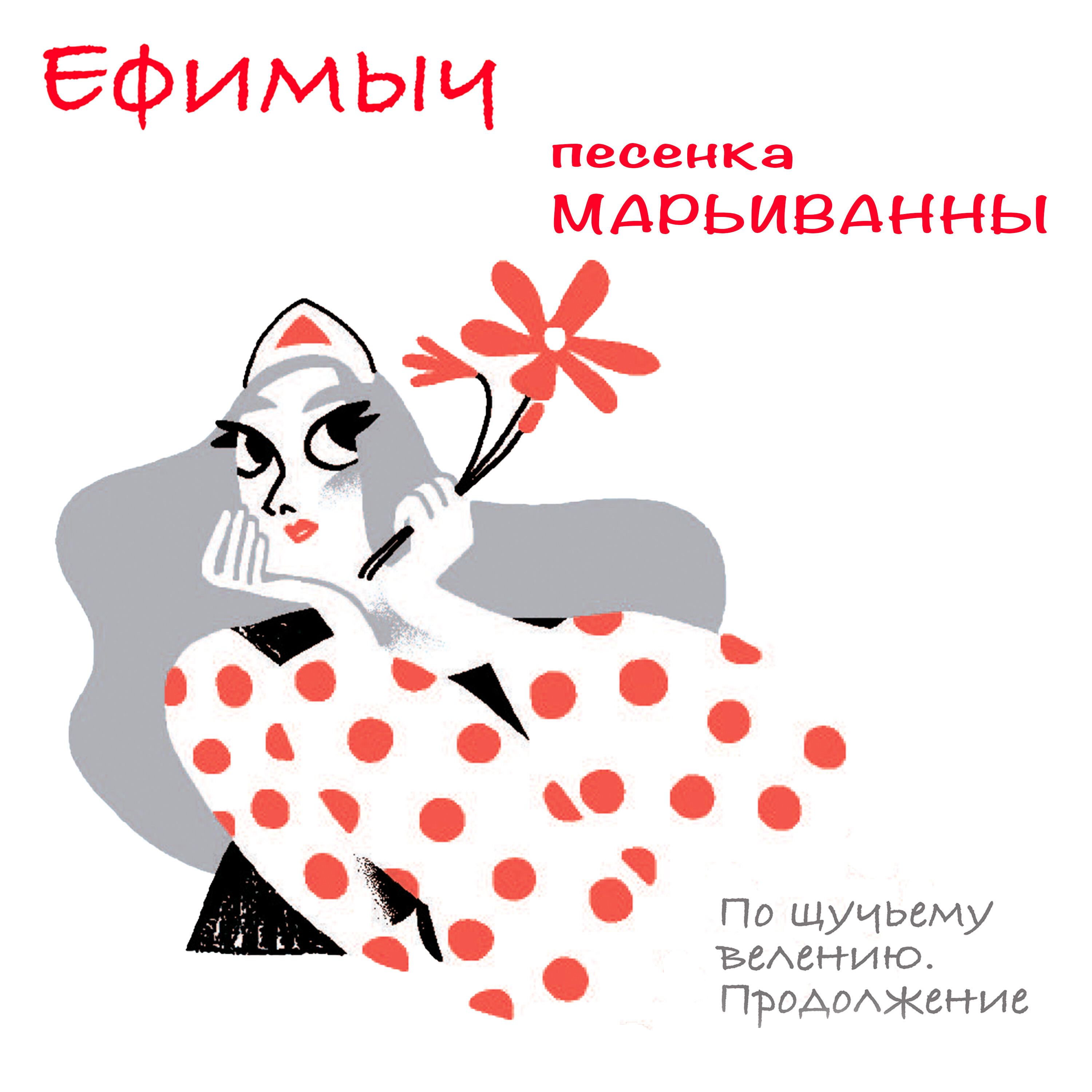 Релиз Песенка Марьиванны (Из поэмы "По щучьему велению. Продолжение")