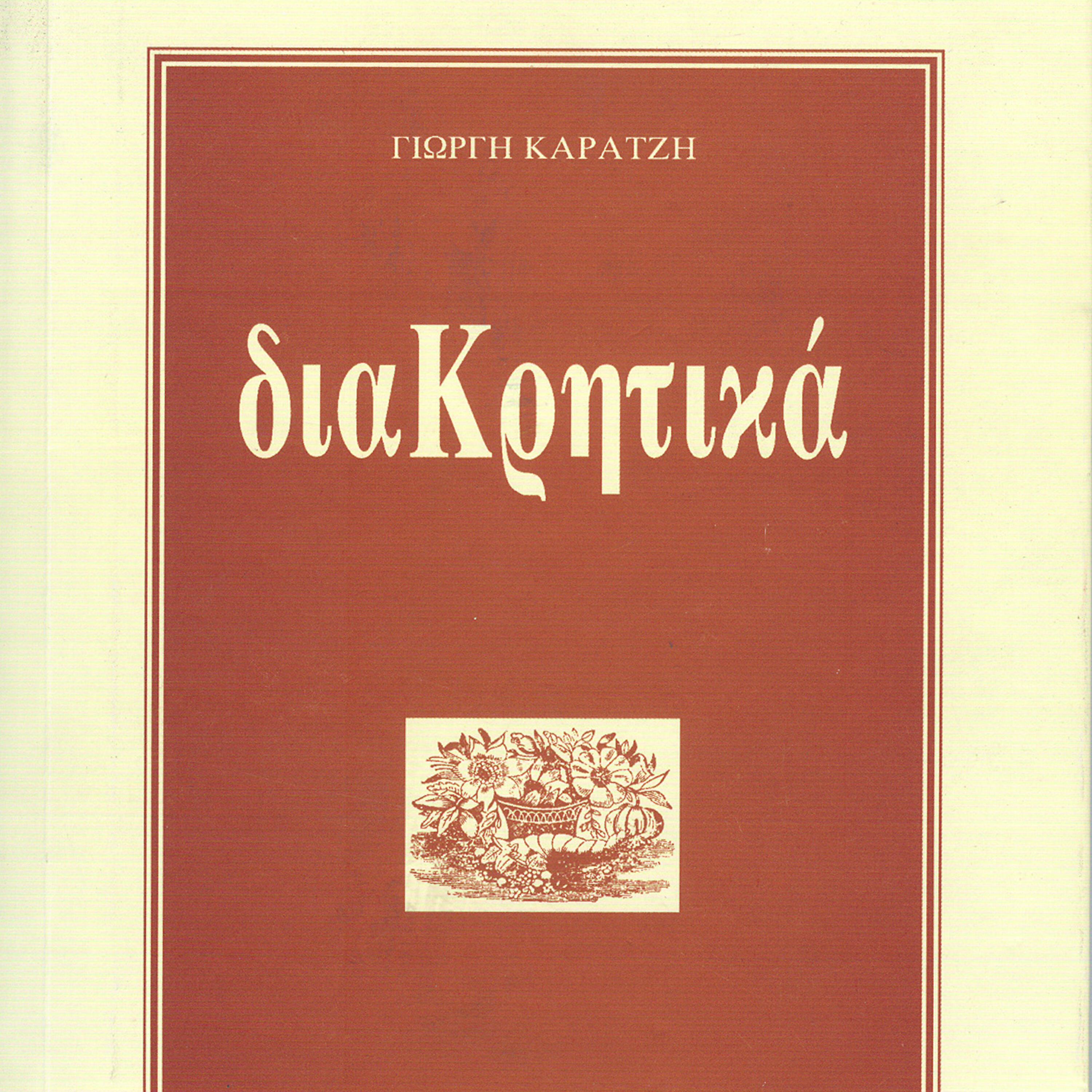 Giorgis Karatzis