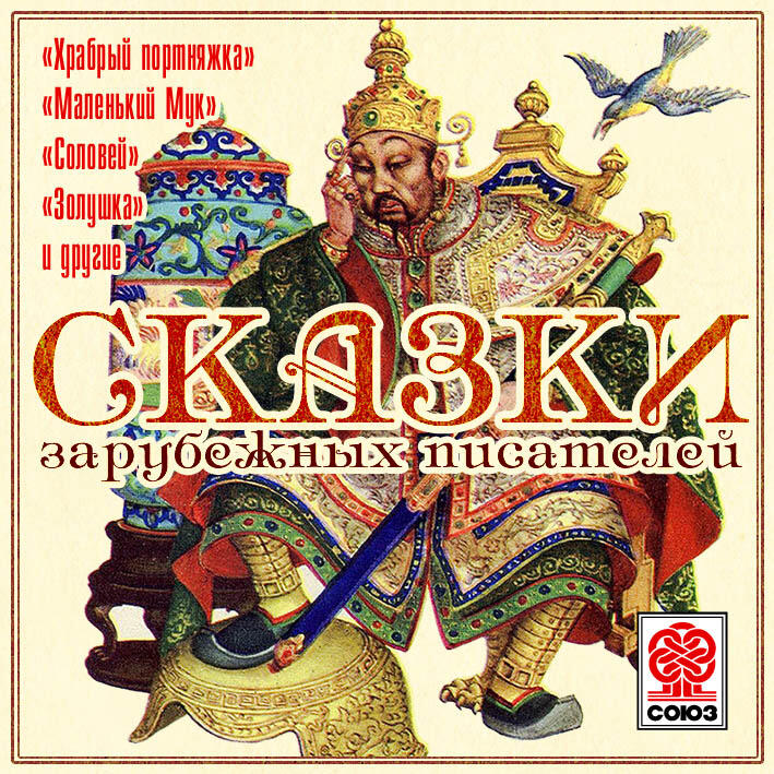 Книга Сказки зарубежных писателей
