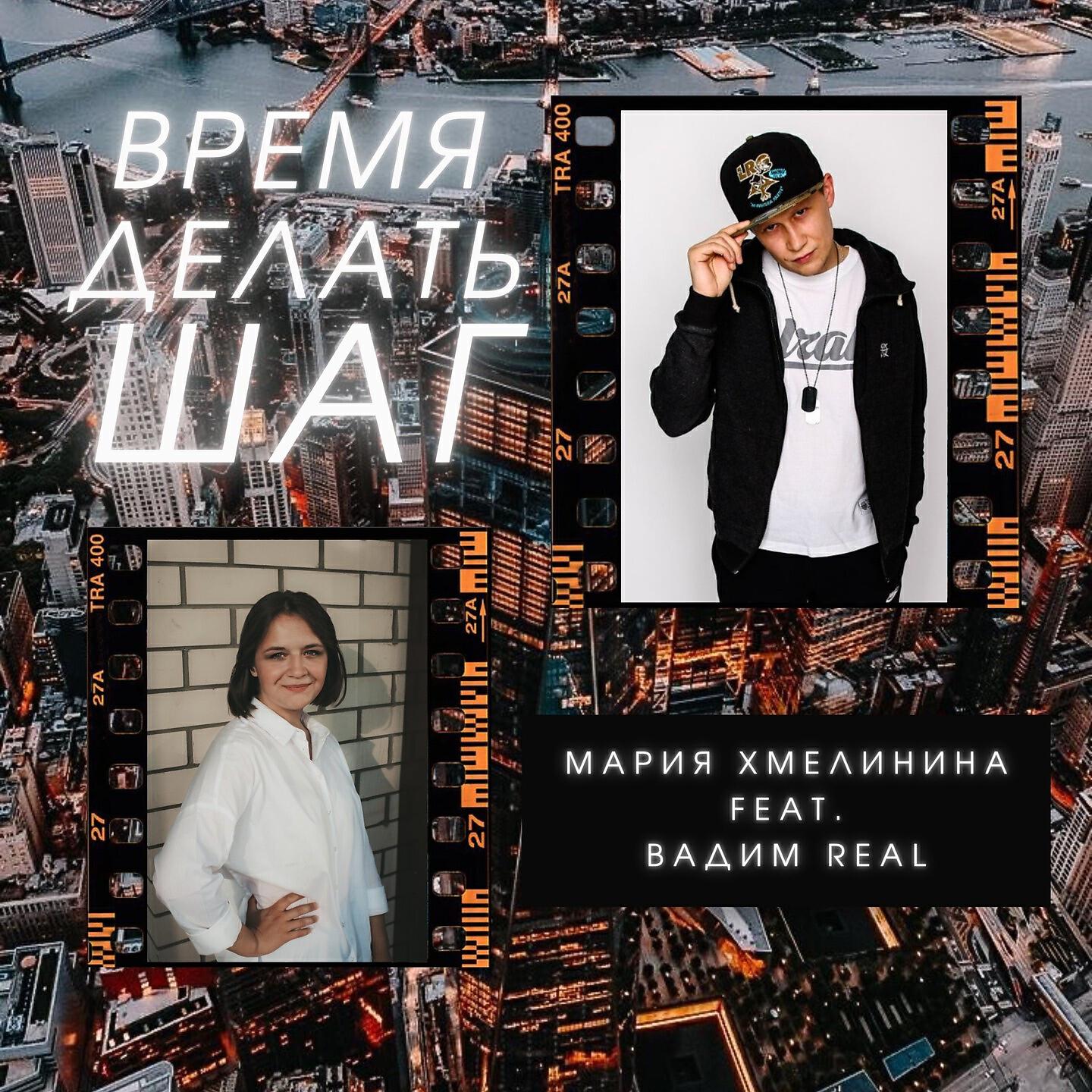 Релиз Время делать шаг